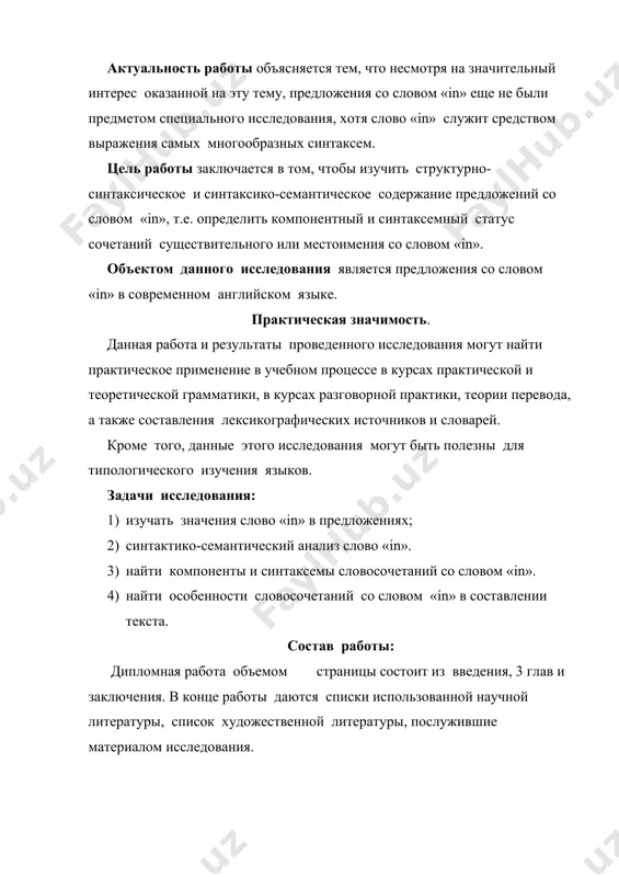 ксическую взаимосвязь с другими частями речи, используя примеры из художественных произведений современных английских и американских авторов. глава i. предлоги в современном английском языке. 1.1. общие сведения о предлогах. предлог - это служебное слово, выражающее отношение существительного или местоимения к другим словам в предложении. эти отношения бывают: пространственные, временные, причинные, целевые и др. в русском языке они выражаются с помощью падежных окончаний или падежных окончаний в сочетании с предлогами. в английском языке, в отличие от русского, существительные не имеют падежей (за исключением притяжательного) и значения падежных отношений между словами передаются только предлогами. предлоги, как и все служебные слова, не могут употребляться самостоятельно. предлоги не являются членами предложения и не изменяются. по своей структуре предлоги делятся на: 1) простые, состоящие из одного корня: in - в for - для on - на 2) производные, имеющие в своем составе суффиксы и префиксы: across - через below - внизу 3) сложные, состоящие из нескольких …