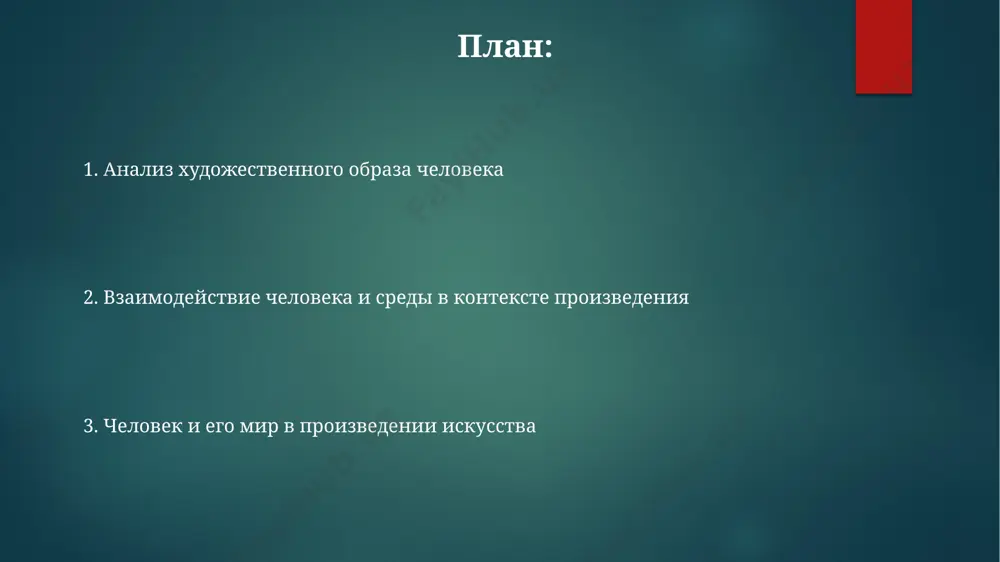 стране лилипутов» свифта (1726) демонстрирует, как размер и местоположение (в данном случае, вымышленный остров лилипутия) изменяют восприятие человека и его взаимодействия с окружающим миром, затрагивая темы политической сатиры и культурного релятивизма. в романе «мастер и маргарита» булгакова (1966) москва 30-х годов предстаёт как место столкновения мистического и реального, демонстрируя сложность человеческой природы и её взаимосвязь с потусторонним миром, создавая 2 параллельные реальности. художественные средства выразительности в скульптуре "давид" микеланджело (1501-1504, флоренция) композиционное построение, точность анатомических деталей, а также использование света и тени (сфумато) — все это создает реалистичный и эмоционально заряженный образ, влияя на зрителя на расстоянии 10 метров. использование метафоры в картине "черный квадрат" малевича (1915, петроград) – абстрактная форма, состоящая из 2-х цветов (черного и белого), символизирует пустоту и начало нового в искусстве, является мощным выразительным средством. в картине «звёздная ночь» ван гога (1889, сен-реми-де-прованс) выразительность достигается за счёт импасто — нанесения масляных красок толстым слоем, создающим текстуру, …