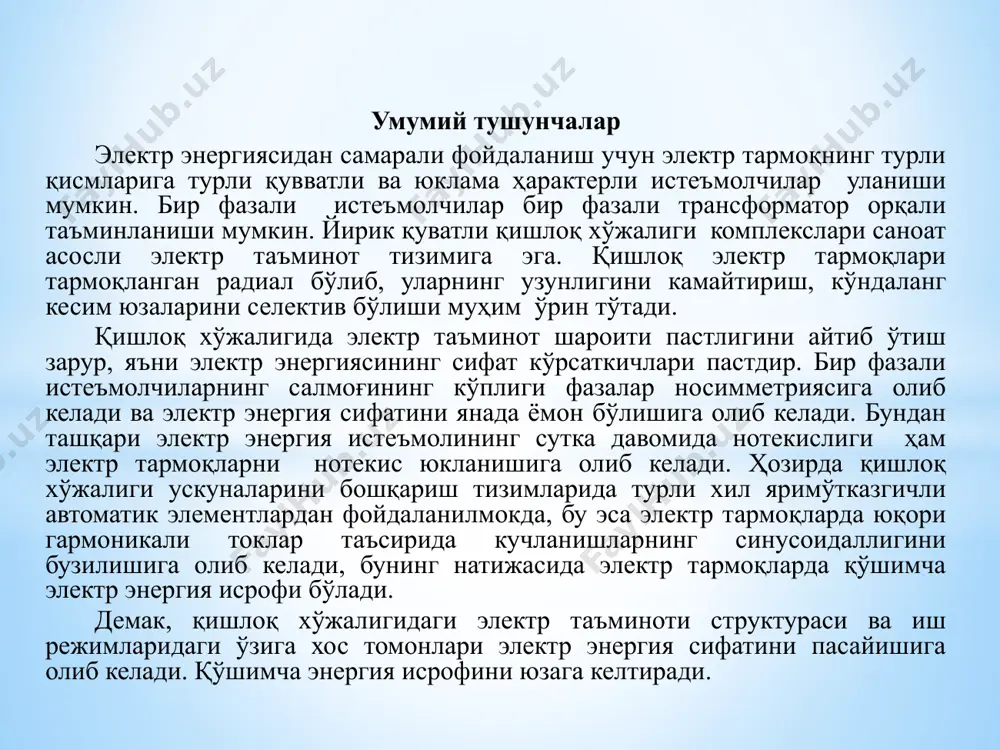 лоқ электр тармоқлари тармоқланган радиал бўлиб, уларнинг узунлигини камайтириш, кўндаланг кесим юзаларини селектив бўлиши муҳим ўрин тўтади. қишлоқ хўжалигида электр таъминот шароити пастлигини айтиб ўтиш зарур, яъни электр энергиясининг сифат кўрсаткичлари пастдир. бир фазали истеъмолчиларнинг салмоғининг кўплиги фазалар носимметриясига олиб келади ва электр энергия сифатини янада ёмон бўлишига олиб келади. бундан ташқари электр энергия истеъмолининг сутка давомида нотекислиги ҳам электр тармоқларни нотекис юкланишига олиб келади. ҳозирда қишлоқ хўжалиги ускуналарини бошқариш тизимларида турли хил яримўтказгичли автоматик элементлардан фойдаланилмокда, бу эса электр тармоқларда юқори гармоникали токлар таъсирида кучланишларнинг синусоидаллигини бузилишига олиб келади, бунинг натижасида электр тармоқларда қўшимча электр энергия исрофи бўлади. демак, қишлоқ хўжалигидаги электр таъминоти структураси ва иш режимларидаги ўзига хос томонлари электр энергия сифатини пасайишига олиб келади. қўшимча энергия исрофини юзага келтиради. куч трансформаторларини капитал таъмирлаш технологияси. i ва ii габаритли куч трансформаторлари йирик корхоналарининг электр ремонт цехларида ремонт қилинади. тегишли базаси бўлмаган кичикроқ корхоналарда ремонт қилиш учун трансформаторлар махсус …