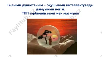 ғылыми дүниетаным — PPTX