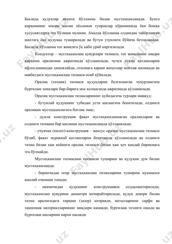 ш усулларининг техникаси, ишлатиш ва таъмирлаш қудуқларнинг конструкцияси атроф-муҳитнинг муҳофазаси, қатлам сувларини ва қатламлараро флюидларни оқимига фақат бурғилаш жараёнида эмас, балким ишлатишда ва ишларни тугаллашда ҳамда қудуқларни тўхтатишда ҳам зарар етказмаслик талабларига жавоб бериши талаб қилинади. шунинг учун маҳсулдор қатламни сифатли ва самарали очилиш шартларининг таъминланиши бош омиллар ҳисобланади. ҳамма техник-иқтисодий омиллар субъектив бўлиб, вақт ўтиши билан ўзгаради. бу омиллар ҳамма ташкиллаштириш шаклларини тугалланиш сатҳи ва даражасига, бутун бурғилаш ишларининг техника ва технологиясига боғлиқ. бу омиллар қудуқ конструкциясини танлашда таъсир қилади, шу билан биргаликда улар соддалаштирилади, лекин лойиҳалаштиришда бош омил ҳисобланмайди. шундай қилиб, қудуқ конструкциясини лойиҳалаштириш тартиби геологик омиллардан келиб чиқиб аниқланади. оддий конструкция (кондуктор ва ишлатиш тизмаси) ҳамма ҳолатларда тежамкор ҳисобланади. биринчи навбатда бундай боғланиш чуқур қудуқлар (4000 метрдан катта), мутаносиб бўлиб, комплекс ҳар хил ётқизиқларни очишда ҳар хил турдаги мураккабликлар пайдо бўлади. қудуқларни бурғилашда геологик омилларни таъсир қилиш ҳолатларини ўрганиш. бурғилаш жараёнини яхши шароитлар билан таъминлаш ва қазишда …