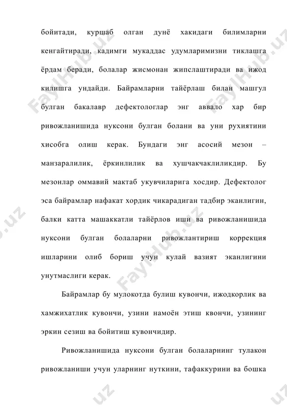 булган болаларда етакчи фаолият тури репродуктив (кайта яратувчи) фаолиятидир, чунки етакчи тафаккур тури кургазма-харакатлидир, кургазма-образли тафаккур хали етарлича шаклланмаган булади, суз-мантик тафаккури эса хали деярли ривожланмаган булади. ривожланишида нуксони бор булган болаларнинг лугат бойлиги хажми чегаралган, овоз ва талаффуз нуксонлари булганлиги учун шеърлар айтиш улар учун маълум кийинчиликларга эга ва бу фаолият байрамларда етарлича кулланилмайди. аслида шеър айтиш ва бошка нуткий фаолият байрамларда нафакат максадга мувофик ва мумкин, балки уни олиб бориш жуда зарур, чунки айнан шу фаолият болалар нуткини ривожлантириш учун бой имкониятлар яратади, ривожланишида нуксони булган болалар учун мухим булган нуткий мухитни яратади: омма олдида чикиш керак булган бола уз маъсулиятини сезади, уни тушунишлари учун тугри, аник гапиришга мажбур булади. маълумки, болаларга сахнага чикиш, уз кобилиятини, нималарни билишини бошкаларга курсатиш ёкади. бу борада нуткни фаоллаштириш учун яхши вазиятдир. бундан ташкари, хар бир байрамга тайёргарлик куришда, унинг жихозлаш учун ривожланишида нуксони булган укувчиларни тасвирий санъат фаолияти билан шугуллантиришга жалб …