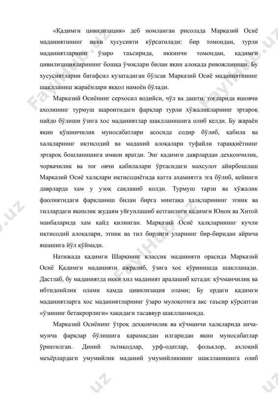 , бундан кейин марказий осиёнинг яхлит маданиятини ташкил қилувчи турли субмаданиятлар мавжудлиги хақида тўхталиш жоиздир: қадимги давлатлар суб маданияти (бақтрия, суғд, хоразм, фарғона, марғиёна), дашт кўчманчилари-сак, массагет, да-коччилар субмаданияти, памир ва тангритоғ қабилаларнинг субмаданияти. марказий осиё маданиятининг ўзига хослигининг иккинчи жихати минтақанинг ўта қулай жуғрофий ўрнашганлиги билан боғлиқ. минтақа месопотамия, хиндистон ва хитой каби учта буюк шарқ цивилизацияси билан бевосита чегарадош бўлиб, ¢арб цивилизациясига хос бешинчи-греция ва рим билан алоқада ривожланган. бундай алоқаларнинг муқаррарлиги туфайли марказий осиё маданияти шарқ ва ¢арб ўртасида воситачилик миссиясини бажаришига сабаб бўлди, яъни иқтисодий сохаларда энг аввало халқаро савдода ва маданий сохаларда хам марказий осиё ¢арб ва шарқ ўртасида боғловчи кўприк вазифасини бажарди. хусусан, марказий осиё худуди орқали буддизм бутун дунёга ёйилди, хиндистон ва хитойга эллинистик маданият кўринишлари ўтди, шарқдан ¢арбга ва ¢арбдан шарқга маданий бойликлар (билим, диний ғоя, кашфиёт, бидиий асарларнинг) алмашиб туришида марказий осиё мухим воситачи бўлиб хизмат қилади. марказий осиё маданиятининг буюк …