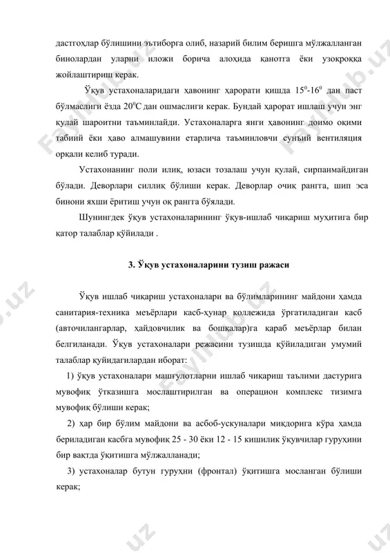 ўлимлари ёнига, пайвандлаш устахонасини-кузовларни таъмирлаш бўлимларига яқин жойлаштирилади; 7) силлиқлайдиган, жилвирлайдиган ва чархлайдиган дастгоҳлар алоҳида биноларга ўрнатилади. агар бу талабларни қондиришни имкони бўлмаса, бундай дастгоҳлар устига ҳавони сўриб олувчи вентиляция ўрнатилади; 8) иш жараёнида кўп миқдорда газ, чанг ёки кучли шовқин чиқарадиган, шикастланиш хавфи бўлган бўлимлар (темирчилик, пайвандлаш, ёғочга ишлов берадиган, аккумулятор устахоналари ва ҳоказолар) тўлиқ изоляция қилинади; 9) устахоналар дастурнинг мазкур мавзуси ўрганиладиганда осиб ёки ўрнатиб қўйиладиган керакли кўрсатма қуроллар, давлат стандартлар, жадваллар, малака тавсифномалари, ўқув-ишлаб чиқариш ишларининг рўйхати билан таъминлайди; 10) деворнинг бир томонига гуруҳ кўрсаткичлари ойнаси (гуруҳ таркиби, унинг мажбуриятлари, ўқув-оммавий ишлар режаси) ўрнак кўрсатган ўқувчиларнинг исми шарифлари (суратлари) ўрнатилади; 11) устахоналарнинг кўринадиган жойига биринчи ёрдам кўрсатиш учун дори-дармон солинган аптечка ва қайнатиб совитилган сувли бак қўйилади; 12) ўқувчиларнинг иш ўрнидаги индивидуал асбоб ускуналари комплекти ва чўтка, супурги, қириндини олиб ташлаш учун махсус хокандоз ва илгаклар бўлиши керак; 13) устахонада тозалаш учун ишлатиладиган материаллар, қиринди, қипиқни йиғишга …
