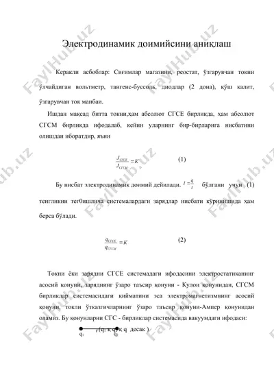 электродинамик доимийсини аниқлаш — DOC
