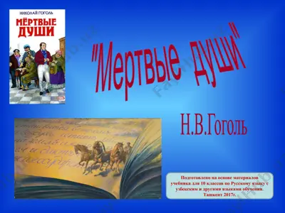 мертвые души  10 - sinf — PPTX