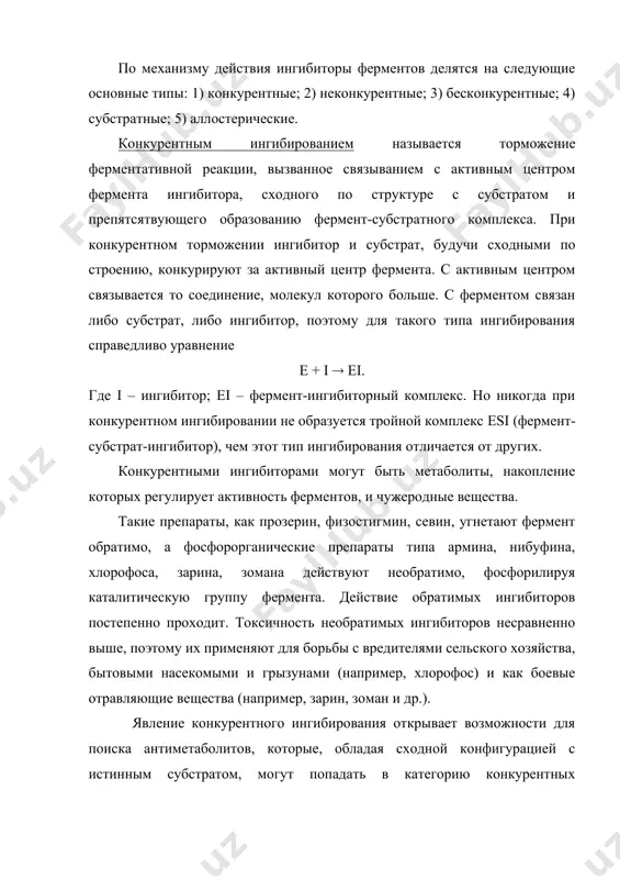 битора на каталитическое превращение, но не на связывание субстрата с ферментом. неконкурентный ингибитор или связывается непосредственно с каталитическими группами активного центра фермента, или, связываясь с ферментом вне активного центра, изменяет конформацию активного центра таким образом, что затрагивает структуру каталитического участка, мешая взаимодействию с ним субстрата. поскольку неконкурентный ингибитор не влияет на связывание субстрата, то в отличие от конкурентного ингибирования наблюдается образование тройного комплекса еsi по уравнению е + s + i ( esi однако превращение этого комплекса в продукты не происходит. неконкурентными ингибиторами являются, например, цианиды, которые прочно соединяются с трехвалентным железом, входящим в каталитический участок геминового фермента – цитохромоксидазы. блокада этого фермента выключает дыхательную цепь, и клетка погибает. к неконкурентным ингибиторам ферментов относится ионы тяжелых металлов, и их органические соединения. поэтому ионы тяжелых металлов ртути, свинца, кадмия, мышьяка и других очень токсичны. они блокируют, например, sh- группы, входящие в каталитический участок фермента. неконкурентные ингибиторы применяются как фармакологические средства, отравляющие …