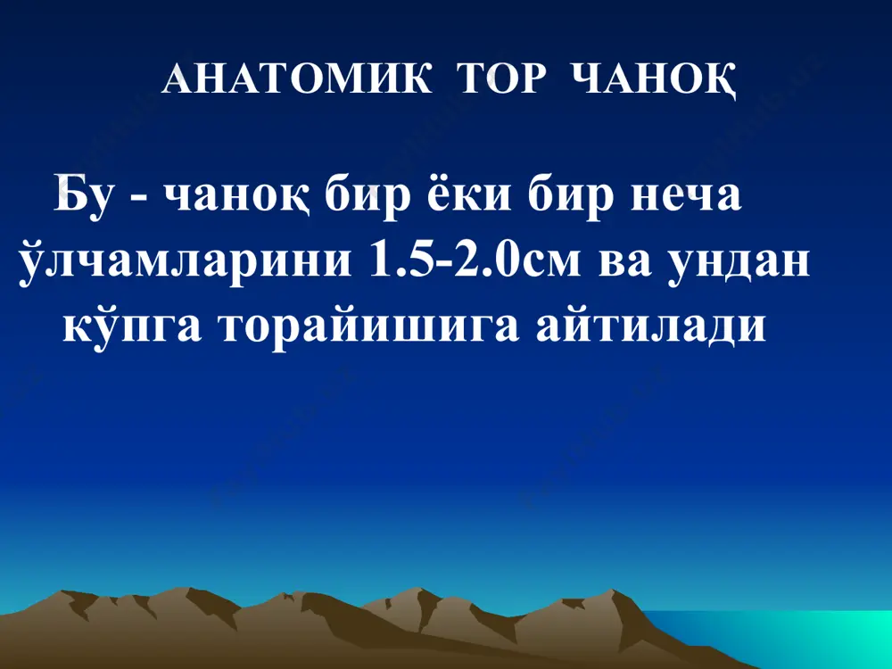 долихоцефал бош -ҳомила боши аёлнинг чоти томонига силжиши ва ёзилиш пайтида оралиқ йиртилиши. ясси рахитик торчаноқда туғруқ механизми 1. ҳомила бошининг ўқ-ёйсимон чоки чаноқнинг кўндаланг ўлчамида узоқ туриб қолиши. 2. ҳомила боши 1 – текисликда ёзилади, яъни катта ликилдоқ паст жойлашади. ясси рахитик торчаноқда туғруқ механизми 3.ҳомила боши олдинги тепа суяги билан , асинклитизм холда киради. 4. ҳомила боши чаноқнинг кириш текисликдан ўтиши билан қолган кенгайганган текисликлардан жуда тез ўтади, натижада оралиқ йиртилишлари ва болада эса бош мия жароҳатлари пайдо бўлиш мумкин. яссирахитик тор чаноқда бошнинг асинклитик суқилиши: яссирахитик тор чаноқда ҳомила бошининг асинклитик суқилиши: а — олдинги асинклитизм; б — орқа асинклитизм оддий ясси чаноқда туғруқ механизми 1. ҳомила бошининг ўқ-ёйсимон чоки чаноқнинг кўндаланг ўлчамида узоқ туриб қолиши. 2. ҳомила боши 1 – текисликда ёзилади, яъни катта ликилдоқ паст жойлашади. 3. ўқ- ёйсимон чокнинг чаноқ бўшлиги ва чиқиш текислиги кўндаланг ўлчамида туриб қолиши. тор чаноқнинг асоратлари туғруқдан илгари ёки …