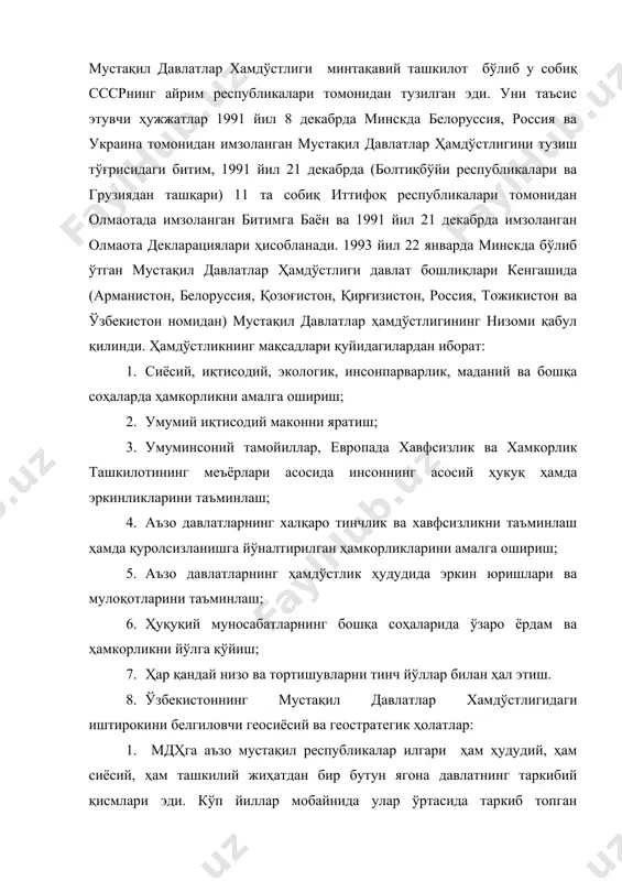 исмлари эди. кўп йиллар мобайнида улар ўртасида таркиб топган муносабатлар ва алоқаларнинг кескин узилиши республиканинг ўзидагина эмас, шу билан бирга, халқаро майдонда ҳам вазиятнинг чигаллашишига олиб келган бўлур эди. 2. республика иқтисодиёти ягона транспорт ва энергетика тизимига эга бўлган собиқ умумиттифоқ иқтисодий макон доирасида шаклланди ва ривожланди. у бошқа минтақалар билан хўжалик алоқаларининг чамбарчас тугуни орқали боғланган бўлиб, улар юзасидан ўзаро ҳисоб-китоблар рубль маконида амалга оширилмоқца. бу муносабатларни жаҳон хўжалик алоқалари билан боғламай, узиб қўйиш (шундай алоқаларни ўрнатиш учун узоқ вақт талаб этилади) ишлаб чиқариш ҳажмларининг пасайиб кетишига, иқтисодий аҳволнинг ёмонлашувига, ижтимоий муаммоларнинг кескинлашувига олиб келиши мумкин ва ҳозирдаёқ шу ҳолатга олиб келмоқда. 3. барча мустақил республикаларда, хусусан, ўзбекистонда ҳам собиқ иттифоқ кўламида яқин қариндош-уруғчилик алоқаларига эга бўлган кўп миллатли аҳоли яшайди. хамдўстлик доирасида чегараларнинг очиқлигини, аҳолининг бир жойдан иккинчи жойга бориши ва ахборот узатиш эркинлигани сақлаб қолиш республикада фуқаролар ҳамда миллатлараро тотувликни таъминлаш шарти, ижтимоий-сиёсий барқарорликнинг муҳим омили бўлиб …