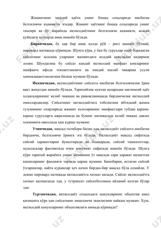 иган талабларгамувофиқ иш кўрадилар. иқтисодий қонунларнинг моҳияти жамият аъзоларининг манфаатида ифодаланди. кишиларнингш моддий манфаатларини рўёбга чиқариш учун кураши, ҳаракати иқтисодий қонунлар амал қилишининг мазмунини ташкил этади. агар иқтисодий қонунлар кишиларнинг объектив фаолиятида амал қилса, сиёсий соҳа қонунлари иқтисодиётнинг объектив омиллари билан такозоланган кишилар объектив фаолиятида амал қиладики бунинг натижасида жамиятдаги объектив иқтисодий қонунлар талабларига кўра юз берган ўзгаришлар сиёсий соҳада ҳам зарур ўзгаришларни эртами, кечми содир этади. ўзбекистоннинг давлат мустақиллиги шароитида иқтисодиёт ва сиёсат. хуш,ўзбекистоннинг давлат мустақиллигини таъминлаш учун кандай йўл тўтиш лозим? аввало иқтисодиётни, миллий иқтисодий бирликниўзбекистоннинг табиий шароитларидан келиб чикиб таъмин этишга киришиш керак бўлади. ҳозирги кунда жумхурият пахта ипак чорвачилик ва дехкончиликнинг бошқа махсулотларни етиштиришга мослаштирилган. бу махсулотларни шу ернинг ўзида кайта ишлашни кенг йўлга қўйиш ва бунинг учун зарур бўлган техника ва технологияни яратиш лозим. бу эса ўзаро манфаатли асосларда халқаро иқтисодий муносабатлар даражасига тортилишни такозо қилади. кишлок хўжалиги махсулотларини четга сотишда жаҳон бозори даражали вазифадир. …