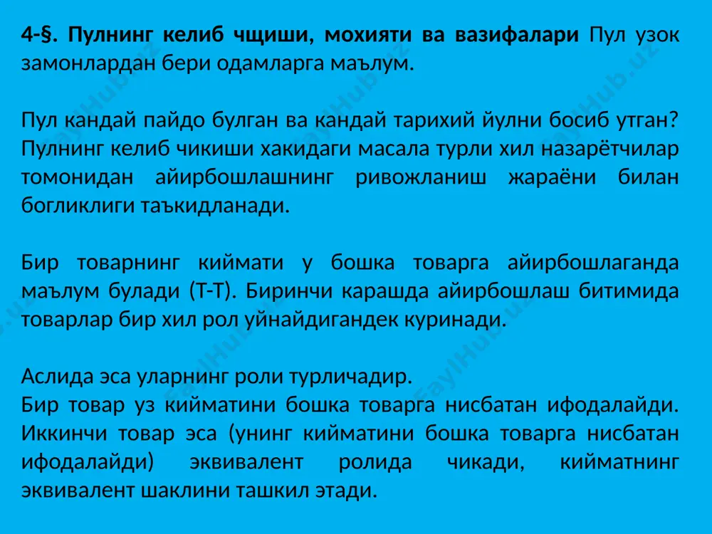 диётида бозор алокалари бутун тизимни, унинг хамма боскичларини ишлаб чикиш, айирбошлаш, таксимлаш ва истеъмол жараёнларини, хамда иктисодий муносабатларнинг барча субъектларини камраб олади. бозор иктисодиёти субъектлари таркибига тадбиркорлар хам, уз мехнатини сотувчи ишчилар хам, пировард истеъмолчилар, ссуда капитали эгалари ва кимматли когозлар эгалари хам киради. одатда, бозор хужалигининг барча асосий субъектлари учта гурухга булинади: уй хужаликлари, корхоналар (тадбиркорлик сектори) ва давлат. уй хужаликлари — иктисодиётнинг истеъмолчилик сохасида фаолият курсатувчи асосий таркибий бирлик. уй хужаликлари доирасида моддий ишлаб чикариш ва хизмат курсатиш сохаларида яратилган товар ва хизматлар истеъмол килинади. бозор иктисодиётида уй хужаликлари мулкдор ва ишлаб чикариш омилларини етказиб берувчилар хисобланади. тадбиркорлик сектори — бу даромад (фойда) олиш максадида амал килувчи иктисодиётнинг бирламчи бугинларидир. у иш юритиш учун уз капиталини ёки карз олинган капитални ишга солишни таказо этади, бу капиталдан олинган даромад ишлаб чикариш фаолиятини кенгайтириш учун сарфланади. тадбиркорлар товар хужалигида товар ва хизматларни етказиб беради. давлат — фойда олишни максад килиб …