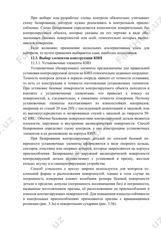 способлениях служат зажимные элементы и устройства. они должны закреплять деталь, не вызывая при этом её смещений и деформаций, и обеспечивать надежность установки проверяемой детали относительно измерительного устройства. таким образом, условия работы зажимов контрольных приспособлений принципиально отличаются от условий работы зажимов в станочных приспособлениях, которым приходится противодействовать значительным силам резания. в ряде случаев - при устойчивом базировании проверяемой детали на контрольном приспособлении, когда центр тяжести совпадает с геометрическим центром детали, а силы, создаваемые измерительным устройством, не нарушают положения детали - вообще отпадает необходимость в зажимном устройстве. необходимым требованием к зажимным устройствам является быстрота управления зажимом, что уменьшает вспомогательное время контрольной операции. поэтому при проектировании контрольного приспособления рекомендуется пользоваться преимущественно быстродействующими рычажными, эксцентриковыми и байонетными зажимами (рис. 12.4), а при необходимости механизации приспособления - пневматическими. применение винтовых зажимов не рекомендуется вследствие их низкой производительности и малой чувствительности. расчет требуемой силы закрепления детали в кип производится исходя из требования обеспечения неподвижности детали при …