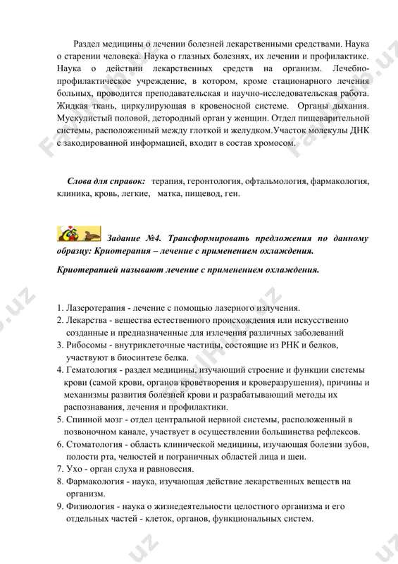 рган; трёхслойная плёнка, состоящая из белка; орган ориентировки движения; область медицины, изучающая анатомию и физиологию органов зрения, болезни глаза и разрабатывающая методы лечения и профилактики; любое отклонение от нормы; область медицины, изучающая анатомо-физиологические особенности детского организма, причины и механизмы развития детских болезней и разрабатывающая методы их лечения; самая крупная железа, участвующая в процессах пищеварения, обмена веществ, кровообращения, обеспечивает постоянство внутренней среды организма. парные органы, образующие и выделяющие мочу; раздел клинической медицины, изучающий болезни легких, бронхов и плевры и разрабатывающий методы их диагностики, лечения и профилактики; наука о тканях многоклеточных животных и человека, развитии их в организме, строении, функции и взаимодействии; невосприимчивость организма к инфекционным агентам и чужеродным веществам; центральный орган кровеносной системы, нагнетающий кровь в артериальную систему и обеспечивающий ее возврат по венам; основная часть нервной системы, представленная спинным и головным мозгом; наука о клетке, изучающая строение и функции клеток, их связи и отношения в органах и тканях, исследует клетку …