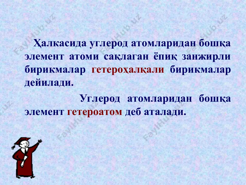ҳисобланади, чунки ундаги гетероатомда турган водород қисман ҳаракатчан бўлади. 2.2. реакция азосочетания 2.3. формилирование 2.4. карбоксилирование пирролидон-2 производные пиррола n-винилпирролидон-2 низкомолекулярный пвп (молекулярная масса 12-13 тыс.) образует коллоидные растворы в воде и применяется для приготовления кровезаменителя «гемодеза», среднемолекулярный пвп (м.м. 35-40 тыс.) используют в фармацевтической промышленности как связывающее средство в производстве таблеток. при сополимеризации винилпирролидона, акриламида и этилакрилата получают биорастворимый полимер для глазных лекарственных пленок, который обеспечивает продолжительное действие лекарственных веществ (пролонгирующий эффект). фураннинг энг муҳим ҳосилаларидан бири фурфурол (фуран-2-карбалдегид). у ароматик алдегидларнинг барча кимёвий хоссаларини қайтаради. фурациллинни олиниши фуранни хосилалари фурфурол (фуран-2-карбальдегид) фурациллин фурадонин фуразолидон пирролнинг хосилалари пирролидон-2 поливинилпирролидон индол триптофен серотонин -индолил сирка кислота (гетероауксин) назорат саволлари 1. қандай бирикмалар гетероҳалқали дейилади? 2. гетерохалқали бирикмаларда ароматик хоссаси нимадан иборат? 3. гетероҳалқали бирикмаларнинг кислота-асосли хоссаси. 4. “ацидофоблик” хоссаси нима? 5. π-ортиқча система нима? 6. пирролга хос реакциялари. 7. фуранга хос реакциялари\ эътиборингиз учун ташаккур !!! n s o h …