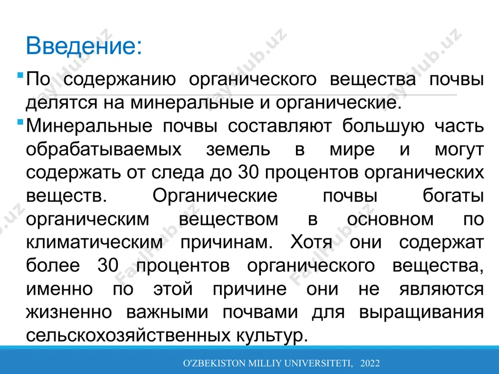ссификация почвенной органики вещество было описано тейтом (1987) и тенг (1987). для практических целей органические материю можно разделить на надземную и подземные фракции. надземный органический вещество включает растительные остатки и животные остатки; подземное органическое вещество состоит живой почвенной фауны и микрофлоры, частично разложившиеся растительные и животные остатки, гуминовые вещества. соотношение c:n также используется указать тип материала и легкость разложения; твердые древесные материалы с высокое соотношение c:n более эластично, чем мягкие лиственные материалы с низким соотношением c:n. введение: o'zbekiston milliy universiteti, 2022 хотя органическое вещество почвы можно удобно разделить на различные фракции, они не представляют собой статические конечные продукты. вместо этого имеющиеся суммы отражают динамику равновесие. на общее количество и распределение органического вещества в почве влияет по свойствам почвы и по количеству ежегодных поступлений растительных и животных остатков в экосистема. например, в данной почвенной экосистеме скорость разложения и накопление органического вещества почвы определяется такими свойствами почвы, как гранулометрический состав, ph, температура, …
