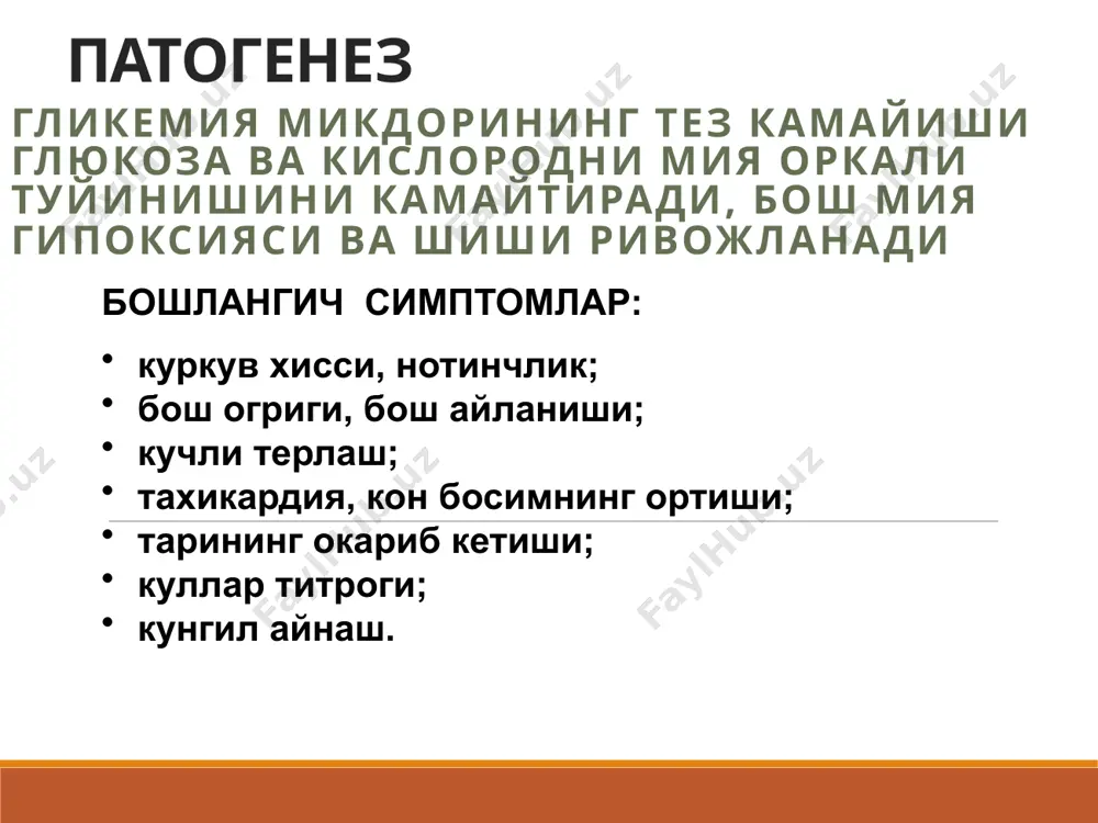 генезли гипоксия (юрак ва упка етишмовчилиги, шок, кон йукотиш, анемия, буйрак ва жигар етишмовчилиги, огир инфекцион касалликлар, лейкозлар); фармакоген ёки экзотоксик захарланишлар (узок муддат ва назоратсиз салицилатлар, метилен спирти кабул килиш, сурункали алкоголизм, фруктоза, ксилит ёки сорбитни парентерал юбориш). клиника ацидоз симптомлари: кунгил айнаш, кусиш, с=уйкучанлик, алахсираш; кузгалувчанлик; куссмауль нафаси; хароратнинг пастлиги (совук тери копламаси); эс-хушнинг бузилиши ва бутунлай йуколиши 2.юрак-кон-томир системасининг бузилишлари: аднинг пастлиги, коллапс, тахикардия, цианоз олигоурия, анурия лаборатор курсаткичлар жуда баланд булмаган гипергликемия ва глюкозурия; гиперкетонемия, кетонурия, кон гиперосмолярлиги йук; сут кислотасининг кондаги микдори 2 ммоль/л ва юкори; кислота-ишкорий холат паст. догоспитал этапда уаш тактикаси клиник белгилар асосида комани ташхислаш гликемия ва глюкозурияни тест таёкчалари оркали аниклаш; сабабларини аниклаш; бигуанидларни инкор килиш; кислород юбориш; ад паст булганда– гидрокортизон 40-100 мг в/в ёки в/м; реанимация булимига тезда госпитализация килиш. реанимацияда куйидаги даво чоралари утказилади: лактат- ацидозни йукотиш; хужайра гипоксиясига карши кураш; юрак-кон томир етишмовчилигини тиклаш; сут кислотасини пировиноград …