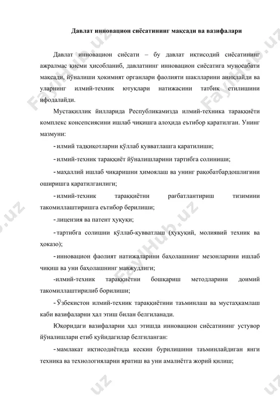 янги инвестицион сиёсатнинг амалга оширилиши материалларни тежаш борасида янги сифат даражасига, меҳнат унумдорлигини ўсишига, фонд қайтимининг ортишига, материал сиғими, енергия сиғими, маҳсулот капитал сиғимининг камайишига, аҳолини янги турмуш маданиятини шакллантиришга, давлатни техник ва технологик қолоқлигидан чиқаришга, илмийтехник тараққиётда юксак натижаларга еришишга олиб келади. инновацион фаолият соҳасидаги сиёсатнинг асосий моҳияти: · мақсадни аниқ белгиланиши; бошқарув органлари, амалга ошириш функсияси; · ахборот тизими; · тартибга солиш механизми ва қўллаб-қувватлаш. инновацион сиёсатнинг тартибга солиш елементлари: · илмий-техника тараққиёти ва тажриба конструкторлик ишлари (итттки)ни тўғридан тўғри рағбатлантириш; · иттткини иқтисодиёт тармоқ (соҳа)ларида ёндашма рағбатлантириш; · инновацион фаолиятга ҳар хил турдаги имтиёзларни бериш; · инновацион муҳит ва инфратузилмани шакллантириш кабилардан иборатдир. республикамизда инновацион фаолиятни амалга оширишда улкан ишлар амалга оширилмоқда. унинг яққол кўриниши сифатида давлат томонидан кенг қўллаб қувватланаётганлигини келтириш мумкин. бу қуйидаги кўринишларда намоён бўлмоқда: · инвестиция дастури ва лойиҳаларни молиялаштириш; · илмий техника тараққиёти ва тажриба конструкторлик ишлари (итттки)ни молиялаштириш; · чет ел …