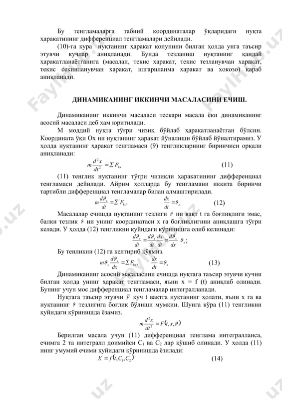 тенгламаси, яъни x = f (t) аниқлаб олинади. бунинг учун мос дифференциал тенгламалар интегралланади. нуқтага таъсир этувчи куч t вақтга нуқтанинг ҳолати, яъни х га ва нуқтанинг тезлигига боғлиқ бўлиши мумкин. шунга кўра (11) тенгликни қуйидаги кўринишда ёзамиз. берилган масала учун (11) дифференциал тенглама интегралланса, ечимга 2 та интегралл доимийси с1 ва с2 лар қўшиб олинади. у ҳолда (11) нинг умумий ечими қуйидаги кўринишда ёзилади: (14) (14) тенгликдаги интеграл доимийларининг қийматлари бошланғич шартлардан фойдаланиб топилади. ҳар қандай ҳаракат вақтнинг аниқ бир пайтидан, яъни бошланғич пайтдан бошлаб ўрганилади. бошланғич пайтда t = 0 деб олиниб, вақт шу пайтдан бошлаб ҳисобга олинади. бошланғич пайтда нуқтанинг эгаллаган ҳолатига бошланғич ҳолат, тезлигига бошланғич тезлик дейилади. динамиканинг иккинчи масаласини ечиш учун нуқтага таъсир этувчи кучлардан ташқари бошланғич шартни, яъни вақтнинг бошланғич пайтида нуқтанинг ҳолати ва тезлигини ҳам билишга тўғри келади. нуқтанинг тўғри чизиқли ҳаракати учун бошланғич шарт қуйидаги кўринишда бўлади: t = 0 да x …