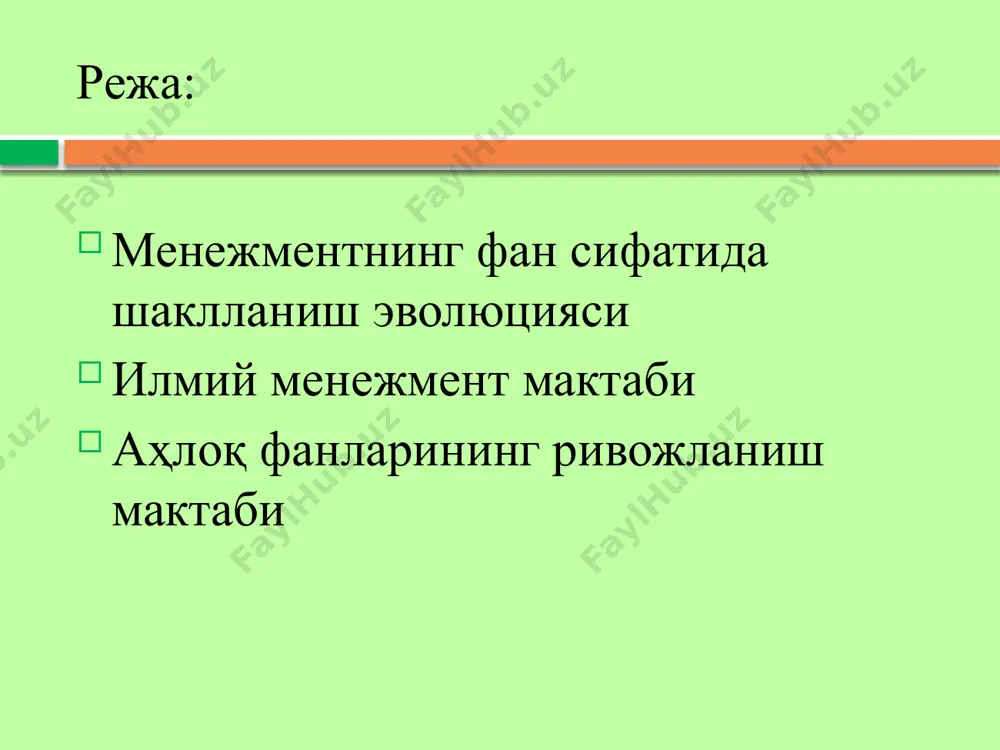и 1920 – 1950 йиллар. асосчиси -анри файоль (менежментнинг отаси) мақсад - бошқаришнинг унверсал усулларини яратиш орқали муваффақиятга эришиш эди. улар бошқаришнинг қуйидаги икки жиҳатига эътиборни қаратишган: • ташкилотнинг оқилона бошқарув тизимини ишлаб чиқиш. улар ташкилотни бўлинмалар ёки ишчи гуруҳларга бўлишни, молия, ишлаб чиқариш ва маркетинг бошқаришни такомиллаштиришнинг муҳим томонлари деб ҳисоблашган; • ташкилотнинг оқилона таркиби ва ишловчиларнинг оқилона йўналтиришга эришиш. шу мақсадда бошқаришда яккабошлик бўлишини ва ишчи фақат битта бошлиқдан топшириқ олиш ва унга бўйсуниши лозим деган ғояни илгари суришган. анри файоль (1841-1925) а. файолнин бошқариш тамойиллари меҳнат тақсимоти ваколат ва масъу- лият интизом шахсий манфаатларни умумий манфаатга бўйсундириш ходимларни тақдирлаш йўналишнинг бир хиллиги яккабошлик марказлашиш ташаббус адолат тартиб бошқарувдаги иерархия ходим учун иш жойининг доимийлиги корпоратив руҳ бошқарувдаги инсоний муносабатлар мактаби (1930-1950) асосчилари– элтон мейо, мери паркер фоллет и абрахам маслоу бу мактаб вакиллари, агар раҳбарлик ўз ходимлари ҳақидаги ғамхўрликни оширса, унда ходимларнинг қаноатланганлиги даражаси ошади, бу эса …
