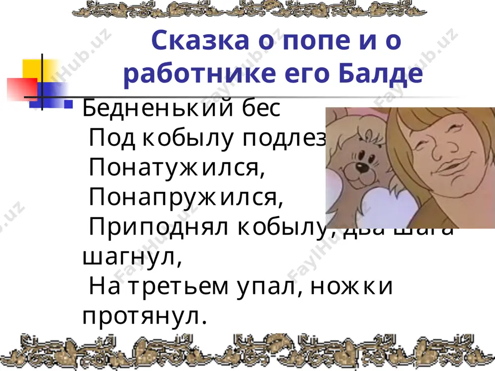 сказки в творчестве а.с.пушкина - Page 5