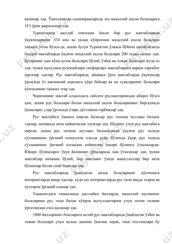 аб кўриш учун биринчи рус-тузем мактаби очилган эди. 10 йиллардан кейин тошкентда бундай мактаблар сони тўрттага кўпайди. бу типдаги мактаблар ўлкадаги йирик шаҳарлар ҳамда қишлоқларда ҳам ташкил этила бошлади. ўлкада рус, рус-тузем мактаблари илк бор xix асрнинг 70 – йилларида юзага келган бўлса, 1904 йилга келиб уларнинг сони 57 тага етди. тадқиқотчи а.муҳаммаджоновнинг маълумотига кўра ўлкада ташкил этилган рус-тузем мактаблари 1870-1904 йилларда қуйидаги ҳолатда эди рус-тузем мактабларида ўқувчиларга рус муаллими рус тилини ҳамда арифметикани ва бошқа фанларни ўргатар, бунинг учун ўқиш вақтининг ярми ажратиб қўйилган эди. ўқиш вақтининг қолган ярми «мусулмон домла» ихтиёрига бериб қўйилган бўлиб, у эски усул мактабларидагидек болаларга диний дарслар ўқитиш билан шуғулланарди. рус-тузем мактабларида фақат ўғил болалар ўқитилар эди. ота-оналар қизларини бундай мактабларга бермас эдилар. 1903 йилда туркистон педагогика тўгараги, тошкентда қизлар учун рус-тузем мактаби очилди. лекин бу мактабнинг фаолияти узоққа чўзилмай, икки йилдан кейин ёпилиб қолди. рус-тузем мактабларида рус тилини ўқитиш дастури ва услуби рус …