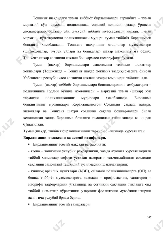 лиғининг муовинлари қорақалпағистон соғлиқни сақлаш вазири, вилоятлар ва тошкент шаҳри соғлиқни сақлаш бошқармалари билан келишилган ҳолда бирлашма бошлиғи томонидан тайинланади ва ишдан бўшатилади. туман (шаҳар) тиббиёт бирлашмасининг таркиби 8 –чизмада кўрсатилган. бирлашманинг мақсади ва асосий вазифалари. · бирлашманинг асосий мақсади ва фаолияти: - ягона – ташкилий услубий раҳбарликни, ҳамда аҳолига кўрсатиладиган тиббий хизматлар сифати устидан назоратни таъминлайдиган соғлиқни сақлашни замонавий ташкилий тузилмасини шакллантириш; - қишлоқ врачлик пунктлари (қвп), оилавий поликлиникаларга (оп) ва бошқа тиббиёт муассасаларига даволаш – профилактика, санитария – маорифи тадбирларини ўтказишда ва соғлиқни сақлашни тиклашга оид тиббий хизматлар кўрсатишда уларнинг фаолиятини мувофиқлаштириш ва янгича услубий ёрдам бериш. · бирлашманинг асосий вазифалари: · аҳолига малакали бирламчи амбулатор – поликлиника ёрдамини кўрсатиш; · беморларга бирламчи ва шошилинч тиббий ёрдам кўрсатиш, стационар шароитида даволаш, ҳамда қвпга ва оилавий поликлиникаларга туман (шаҳар)нинг бошқа тиббиёт муассасаларига ташкилий – услубий раҳбарлик қилиш; · касалликлар, авваламбор юқумли ва вирусли касалликларни тарқалишини олдини олиш учун профилактик …