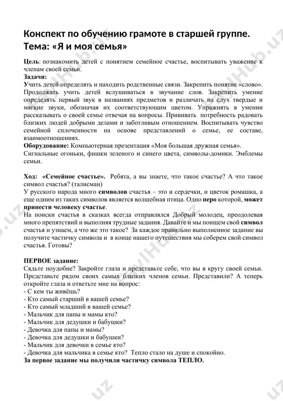 тавлений о семье, ее составе, взаимоотношениях. оборудование: компьютерная презентация «моя большая дружная семья». сигнальные огоньки, фишки зеленого и синего цвета, символы-домики. эмблемы семьи. ход: «семейное счастье». ребята, а вы знаете, что такое счастье? а что такое символ счастья? (талисман) у русского народа много символов счастья – это и сердечки, и цветок ромашка, а еще одним из таких символов является волшебная птица. одно перо которой, может принести человеку счастье. на поиски счастья в сказках всегда отправлялся добрый молодец, преодолевая много препятствий и выполняя трудные задания. давайте и мы поищем свой символ счастья и узнаем, а что же это такое? за каждое правильно выполненное задание вы получите частичку символа и в конце нашего путешествия мы соберем свой символ счастья. готовы? первое задание: сядьте поудобне? закройте глаза и представьте себе, что вы в кругу своей семьи. представьте рядом своих самых близких членов семьи. представили? а теперь откройте глаза и ответьте мне на вопрос: …
