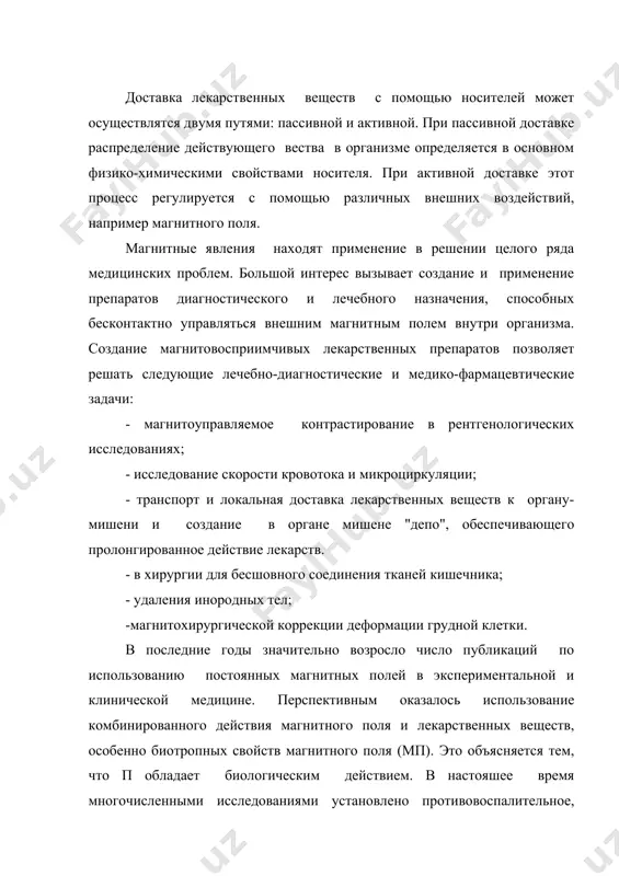 ми установлено противовоспалительное, противоотечное, седативное, антимикробное, болеутоляющее действие магнитного поля. кроме того, установлено, что под воздействием магнитного поля улучшается микроциркуляция и трофика тканей, стимулируются регенеративные и репаративные процессы, повышается неспецифическая резистентность организма. доказано, что мп повышает переносимость массивных доз при комплексной химиотерапии цитостатиками.отмечено также гипотензивное действие мп. в силу этого мп широко используется в различных областях медицины:хирургии, травматологии, кардиологии, стоматологии. источники искусственных магнитных полей и магнитные материалы магнитные материалы в качестве магнитных материалов (наполнителей) чаще всего используются ферриты различных структур - соединения fe o с оксидами других металлов, интерметаллические соединения (кобальтсамариевые сплавы). металлическое железо используется значительно реже, т.к.легко самовозгорается на воздухе. наиболее употребляемые магнитные наполнители - это ферриты. среди них наиболее доступным и дешевым является магнетит - fe o fe o . магнетит отличается своей безвредностью для организма, так как является эндогенным веществом (присутствует в организме человека), а также синтезируется некоторыми бактериями. его получают с осаждением из растворов солей двух …