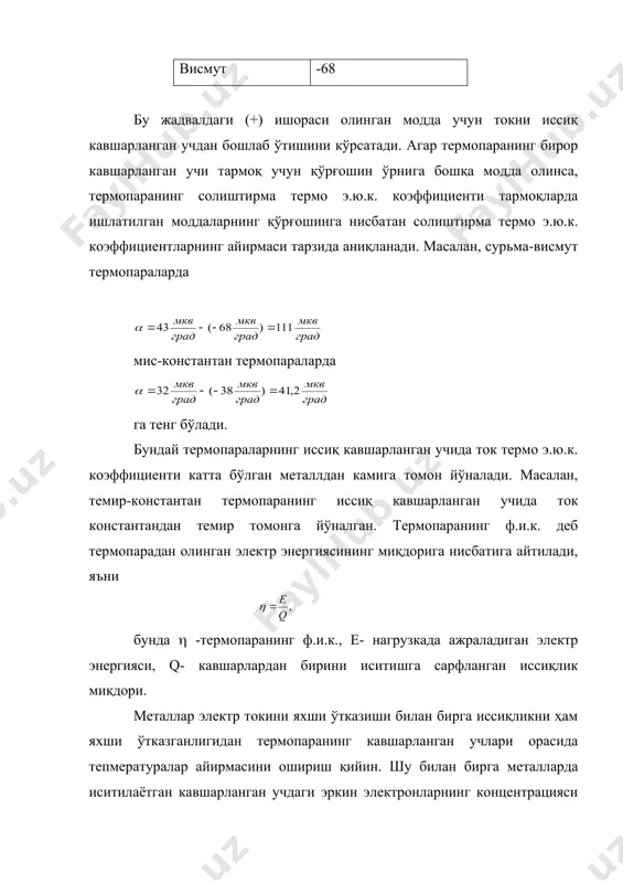 лларга қараганда ёмон ўтказади. уларнинг бу хоссалари ярим ўтказгичли термоэлементнинг кавшарланган учлари орасидаги температура айирмасини оширишга имкон беради. 2. металларни қиздириш билан ток ташувчиларнинг концентрацияси ўзгармайди. ярим ўтказгичларни қиздирганда уларнинг температураси ошган сари ток ташувчиларнинг концентрацияси, яъни электр ўтказувчанлиги ҳам ортиб боради. масалан ярим ўтказгичлар температурасининг 10с га ошиши электр ўтказувчанлигининг 3-6 фойизга, 1000с га ошиши эса электр ўтказувчанлигининг дастлабки қийматидан 50 мартача ошишига олиб келади. ҳақиқатан ҳам, ярим ўтказгичнинг температураси ошган сари атомлараро боғланишда банд бўлган валент электронлар қўшимча энергия олиб ўз атомларидан ажралиб электр ўтказувчанликда иштирок эта бошлайди. агар ярим ўтказгич электрон ўтказувчанликка эга бўлса (германий ёки кремнийга y группа атомлари аралашган), бундай ярим ўтказгични қиздирганда, ўтказувчанлик электронларнинг концентрацияси орта бошлайди, масалан, 270с температурада германий элементида ток ташувчиларнинг сони 2,5 х 10 15 см-3 га, кремний элементида эса 6,8 х10 +10 см-3 гача етади. шунингдек, ярим ўтказгичнинг қиздирилган жойидаги ток ташувчиларнинг энергияси ҳам ортади. юқоридаги факторларнинг мавжудлиги ярим …