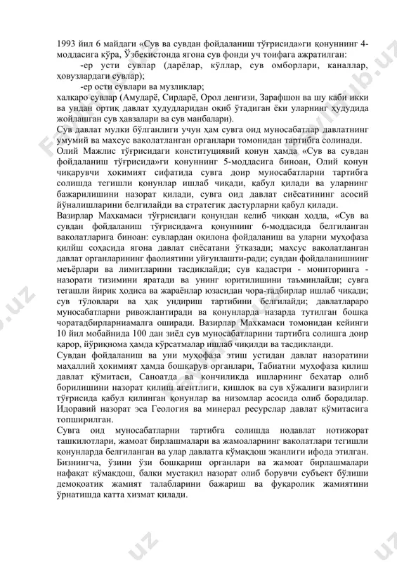 оид давлат сиёсатининг асосий йўналишларини белгилайди ва стратегик дастурларни қабул қилади. вазирлар маҳкамаси тўғрисидаги қонундан келиб чиққан ҳодда, «сув ва сувдан фойдаланиш тўғрисида»га қонуннинг 6-моддасида белгиланган ваколатларига биноан: сувлардан оқилона фойдаланиш ва уларни муҳофаза қилйш соҳасида ягона давлат сиёсатани ўтказади; махсус ваколатланган давлат органларининг фаолиятини уйғунлашти-ради; сувдан фойдаланишнинг меъёрлари ва лимитларини тасдиклайди; сув кадастри - мониторинга - назорати тизимини яратади ва унинг юритилишини таъминлайди; сувга тегашли йирик ҳодиса ва жараёнлар юзасидан чора-тадбирлар ишлаб чиқади; сув тўловлари ва ҳақ ундириш тартибини белгилайди; давлатлараро муносабатларни ривожлантиради ва қонунларда назарда тутилган бошқа чоратадбирларниамалга оширади. вазирлар махкамаси томонидан кейинги 10 йил мобайнида 100 дан зиёд сув муносабатларини тартибга солишга доир қарор, йўриқнома ҳамда кўрсатмалар ишлаб чиқилди ва тасдикланди. сувдан фойдаланиш ва уни муҳофаза этиш устидан давлат назоратини маҳаллий ҳокимият ҳамда бошқарув органлари, табиатни муҳофаза қилиш давлат қўмитаси, саноатда ва кончиликда ишларнинг бехатар олиб борилишини назорат қилиш агентлиги, қишлоқ ва сув хўжалиги вазирлиги тўғрисида қабул …