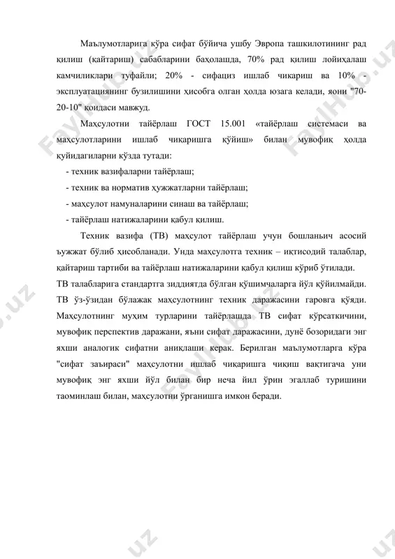 харажатларнинг кўпроқ ярмини ташкил қилади. ишлаб чиқариш ҳақида қабул қилинган қарор ва бажарилган ишни баҳолашни қабул қилиш комиссияси, яъни буюртмачи вакили, тайёрловчи ва ишлаб чиқарувчилардан иборат бўлган комиссия ўтказади. комиссия раъбари қилиб буюртмачи тайинланади, у йўқ бўлган ҳолда асосий ҳаридор бўлиши керак. тақдим қилинган материалларни кўриб чиқиш натижасида комиссия қуйидаги актни тузади: - ишлаб чиқарилган маҳсулотга қўйилган талаб ва маҳсулотни ишлаб чиқариш ъақидаги тавсияга мувофиқ кўрсатма; - маҳсулотнинг техник даражасини баҳолаш натижалари; - серия (серияли ёки кўплаб ишлаб чиқариш)ли ишлаб чиқариш ёки унинг ҳажми ҳақидаги тавсия; - маҳсулотларнинг кам – кўстини ишлаш ҳақида таклиф ва мулоҳазалар (агар зарур бўлса); · еталон намунасини тасдиқлаш. эталон - намун асосида ишлаб чиқарилган маҳсулотни ишлаб чиқаришга қўйиш, ишлаб чиқариш ва сақлашда тасвирий-естетик кўрсаткичлари бўйича ишлаб чиқарувчида маҳсулот ёки маҳсулотлар партиясининг сифатига даово ва рекламацияларнинг олдини олиш мақсадида таққослаш учун сақланади. актнинг тасдиқланиши қабул қилиш комиссиясининг тасдиқлаган қарорини тайёрлаш тамомланганлигини, тв ъаракати тўътатилганлигини ва маҳсулотни …