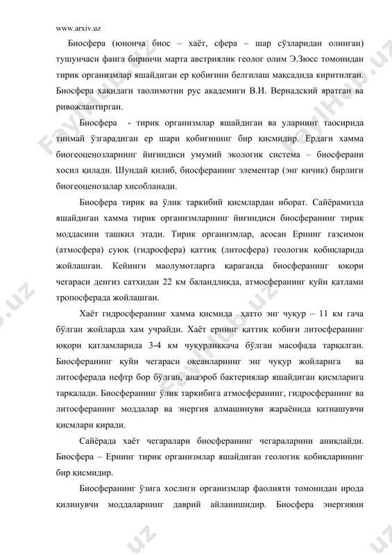 тp бор бўлган, анаэроб бактериялар яшайдиган қисмларига тарқалади. биосферанинг ўлик таркибига атмосферанинг, гидросферанинг ва литосферанинг моддалар ва энергия алмашинуви жараёнида қатнашувчи қисмлари киради. сайёрада хаёт чегаралари биосферанинг чегараларини аниқлайди. биосфера – ернинг тирик организмлар яшайдиган геологик қобиқларининг бир қисмидир. биосферанинг ўзига хослиги организмлар фаолияти томонидан ирода қилинувчи моддаларнинг даврий айланишидир. биосфера энергияни ташқаридан – қуёшдан олгани учун очиқ система хисобланади. тирик организмлар моддалар даврий айланишини ирода қилиб, сайёранинг юзасини ўзгартирувчи кучли геологик омил хисобланади. тирик модданинг функциялари. тирик модданинг қуйидаги асосий биокимёвий функциялари мавжуд: 1) газ алмашиниши; 2) оксидланиш қайтарилиш; 3) концентрациялаш, жамғариш; 4) биокимёвий. газ алмашиниш функцияси фотосинтез ва нафас олиш жараёнларига боғлиқ. автотроф организмларнинг органик моддаларни синтезлаш жараёнида қадимги атмосфера таркибидаги корбонат ангидрид кўп миқдорда сарфланади. яшил ўсимликлар тоборо кўпайиб бориши билан атмосферанинг газ таркиби хам ўзгара бошлайди. корбонат ангидрид миқдори камайиб, кислород орта бошлайди. атмосфера таркибидаги кислороднинг хаммаси тирик организмлар фаолияти натижасида хосил бўлади. нафас олиш жараёнида …