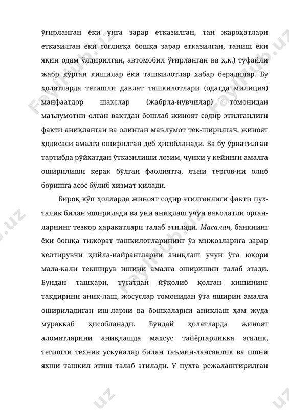 нинг тезкор ҳаракатлари талаб этилади. масалан, банкнинг ёки бошқа тижорат ташкилотларининг ўз мижозларига зарар келтирувчи ҳийла-найрангларни аниқлаш учун ўта юқори мала-кали текширув ишини амалга оширишни талаб этади. бундан ташқари, тусатдан йўқолиб қолган кишининг тақдирини аниқ-лаш, жосуслар томонидан ўта яширин амалга ошириладиган иш-ларни ва бошқаларни аниқлаш ҳам жуда мураккаб ҳисобланади. бундай ҳолатларда жиноят аломатларини аниқлашда махсус тайёргарликка эгалик, тегишли техник ускуналар билан таъмин-ланганлик ва ишни яхши ташкил этиш талаб этилади. у пухта режалаштирилган ҳаракатлар тизими каби амалга оширилади ва маълум бир босқичга келиб жиноят аломатларига эга бўлган фактни тергов қилишга ўтади. бундай ҳаракатлар маълум ҳолат-лар ва аниқланаётган фактлар мазмунига кўра турли хил номла-ниши мумкин – разведка, контразведка ва кўпчилик ҳолларда тезкор-қидирув ҳаракатлари. одатда кўпчилик содир этиладиган жиноятларга нисбатан айнан ана шу ҳаракатлар қўлланилади. жиноятни тергов қилишдан олдин уни ошкор қилиш амалда бўлмаслиги ҳам мумкин. кўпгина ҳолларда бир жиноят ишни тергов қилиш жараёнида бошқа жиноятларнинг аломатлари бўлган фактлар аниқланади. бундай ҳолларда жиноят …
