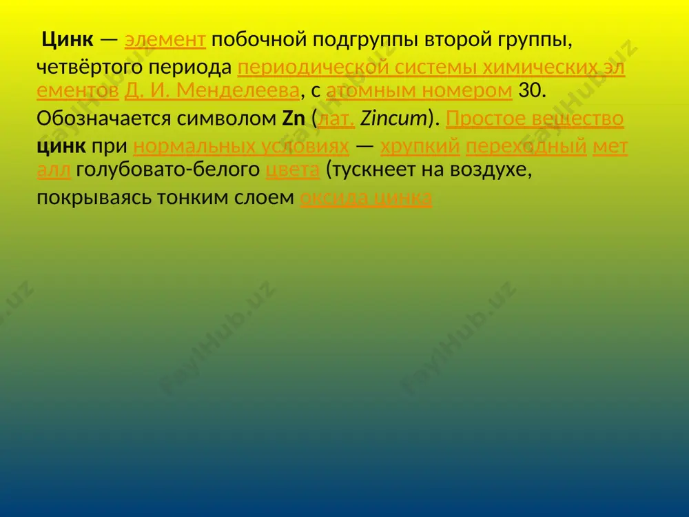 та, инжир; говяжью печень; минеральную воду; тыквенные семечки и зерна пшеницы. нормальным количеством цинка, которое благоприятно будет влиять на здоровье человека, является 15 мг. если речь идет о детях, то для них ежедневная потребность в цинке достигает 10 мг. в то же время, спортсмены и беременные женщины, а также люди, которые занимаются регулярными физическими нагрузками, нуждаются в два раза большей дозе этого микроэлемента процесс всасывания этого микроэлемента, как и многих других, происходит в желудке и тонком кишечнике. это усвоение значительно усиливается при условии наличия в организме человека витамина b6, а также пиколиновой кислоты, цитратов и некоторых распространенных аминокислот. что же касается веществ, которые препятствуют процессу всасывания цинка организмом, то такими являются медь, щавелевая кислота, танины, селен, железо, кальций и употребляемая в больших количествах клетчатка. показания для употребления цинка рекомендуется употреблять этот микроэлемент вегетарианцам и людям, у которых возникают проблемы с кожей, с восприятием действительности, а также тем, кто страдает от …