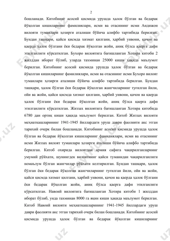 китоби 3 жилддан иборат бўлиб, уларда 40 мингдан зиёд кишилар ҳақида маълумот берилган. китоб андижон вилояти меҳнаткашларининг 1941-1945 йиллардаги уруш даври фаолияти акс этган тарихий очерк билан бошланади. китобнинг асосий қисмида урушда ҳалок бўлган ва бедарак йўқолган кишиларнинг фамилиялари, исми ва отасининг исми андижон вилояти туманлари ҳозирги аталиши бўйича алифбо тартибида берилган. бундан ташқари, қайси қисмда хизмат қилгани, ҳарбий унвони, қачон ва қаерда ҳалок бўлгани ёки бедарак йўқолган жойи, аниқ бўлса қаерга дафн этилганлиги кўрсатилган. бухоро вилоятига бағишланган хотира китоби 2 жилддан иборат бўлиб, уларда тахминан 25000 киши ҳақида маълумот берилган. китобнинг асосий қисмида урушда ҳалок бўлган ва бедарак йўқолган кишиларнинг фамилиялари, исми ва отасининг исми бухоро вилоят туманлари ҳозирги аталиши бўйича алифбо тартибида берилган. бундан ташқари, ҳалок бўлган ёки бедарак йўқолган жангчиларнинг туғилган йили, ойи ва жойи, қайси қисмда хизмат қилгани, ҳарбий унвони, қачон ва қаерда ҳалок бўлгани ёки бедарак йўқолган жойи, аниқ бўлса қаерга дафн этилганлиги кўрсатилган. жиззах …