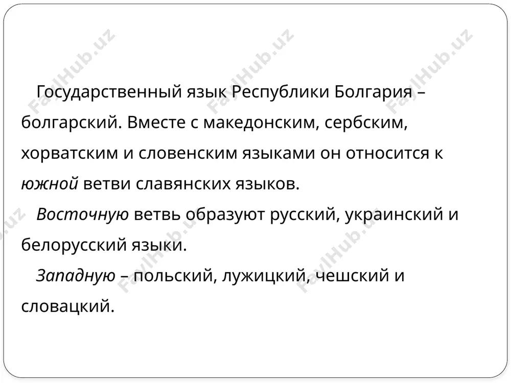пражнение 2. вставьте глаголы в нужной форме. живе́я – жить, чета́ – читать, пи́ша – писать, ям - есть, пи́я – пить, ха́пя – касать(ся), зелене́я се – зеленеть, зна́я – знать, пека́ – печь, дре́мя – дремать 1. той … в студе́нтското общежи́тие, в пъ́рви блок. 2. те… бъ́лгарски текст. 3. тя … писмо́ на бъ́лгарски. 4. вие … с апети́т, а те ни́що не … . 5. су́трин ние обикнове́но … чай, а тя … кафе́. 6. това́ ку́че не … . 7. в далечина́та …гора. 8. ти … ве́че до́ста бъ́лгарски ду́ми, а той о́ще не … ни́то една́ ду́ма. 9. ти за го́стите ли … сладки́ша? 10. дя́дото … в кресло́то. упражнение 2. вставьте глаголы в нужной форме. живе́я – жить, чета́ – читать, пи́ша – писать, ям - есть, пи́я – пить, ха́пя – касать(ся), зелене́я се – зеленеть, зна́я – знать, пека́ – печь, …