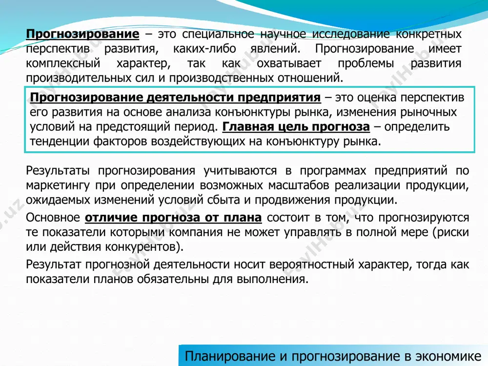 7.3. планирование персонала; 7.4. планирование ресурсов; 7.5. инвестиционное планирование; 7.6. планирование финансов. 8. в зависимости от обязательности плановых решений: 8.1. директивное планирование; 8.2. индикативное планирование. планирование и прогнозирование в экономике вопрос 4. плановые показатели плановый показатель – это количественная характеристика свойства (явления, процесса, решения) экономического объекта. классификация показателей: 1. по роли в управлении предприятием: 1.1. директивные – обязательные для исполнения; 1.2. расчётные – обосновывающие директивные показатели. 2. в зависимости от единицы измерения: 2.1. натуральные; 2.2. стоимостные; 2.3. трудовые. 3. по отношению к деятельности: 3.1. количественные (объемные); 3.2. качественные; 3.3. удельные - характеризуют уровень экономического показателя в расчете на единицу продукции, стоимости. 4. в зависимости от формы выражения: 4.1. абсолютные; 4.2. относительные. 5. по критерию математических вычислений: 5.1. объемные; 5.2. средние; 5.3. приростные; 5.4. предельные. 6. по степени обобщения экономической информации: 6.1. частные; 6.2. обобщающие. планирование и прогнозирование в экономике плановые показатели утверждённые индикативные расчетные интегральные индивидуальные качественные количественные натуральные стоимостные …