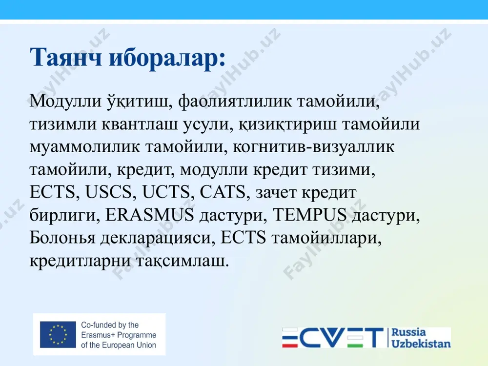 амасини кўрсатиб турувчи бирликдир. бир кредит 36 академик соатга тенг (54 академик соат 1,5 кредитни ташкил этади). ҳар бир ўқув модули 1 ёки 1,5 кредитга мўлжалланади ва, одатда, унинг сони учтадан ошмаслиги лозим. европа кредит тизимида биринчи босқичда (бакалавриат) тингловчи 180 кредитдан 240 кредитгача тўплаши мумкин. иккинчи босқичда (магистр) 90-120 гача кредит йиғиш имконига эга. кредит тизимининг асосини албатта рейтинг балл тизими ташкил этади. таълим соҳасидаги интеграцион жараёнлар илк бор европада бошланган эди. 1989 йилда европанинг минглаб тингловчилари европа ҳамжамиятининг erasmus (european community action scheme for mobility of university students) tempus ва бошқа дастурлари асосида чет элларда таҳсил олиш мкониятига эга бўладилар. erasmus дастури бўйича европа ҳамжамияти университететлари ўртасидаги тингловчилар алмашинуви схемаси даставвал 145 та олий ўқув юртларини қамраб олган эди. erasmus дастурининг ютуқларидан бири бу европа университетларидаги ўқитиш натижаларини ўзаро тан олиш тизими – (бу) (europeаn credit transfer system (естs) ни яратиш синаш ва амалиётга кенг қўллаш деб айтиш …