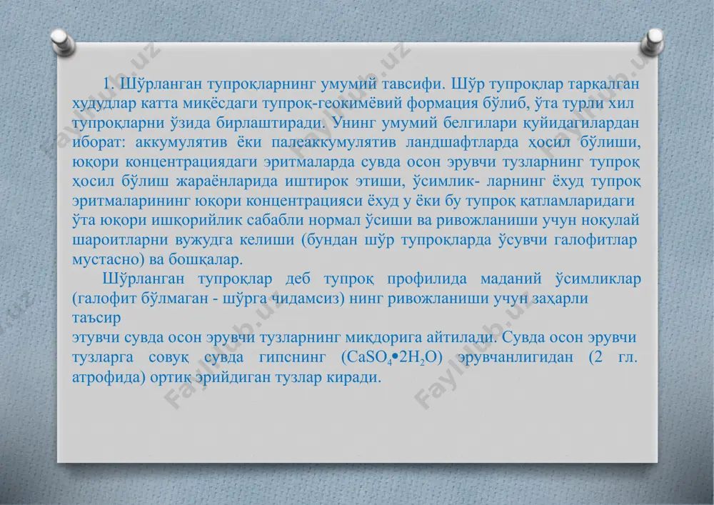 0-30 100-150 5-8 nacl, na2so4caso4, mgso4, дашт 300-450 800-1000 35-40 50-100 2-3 na2so4nao, na2co3 nahco3 ўрмон-дашт 350-500 500-800 40-45 1-3 0,5-1 nahco3 na2co3 na2so4 na2sio3 турли ландшафт-геокимёвий ҳолатларда турлича тузлар тўпланади. намлик бирмунча кўпроқ иқлим шароитларда кам эрийдиган тузлар тўплангани ҳолда сувда кўпроқ эрийдиган чуқур қатламларга, она жинс ва грунт сувларигача ювилиб кетади. иқлим шароити қурғоқчилиги ортган сари сувда кўпроқ эрийдиган тузлар тўплана бошлайди. кучсиз шўрланишнинг бошланғич даврида сода кўпроқ тўп-лана бошлайди. шўрланиш кучайган сари биринчи ўринни сульфатлар, ундан кейин хлоридлар эгаллайди. тупроқда туз тўпланиш асосан макрорельефларнинг пастқам жойларида, турли моддаларнинг кўпроқ йиғилган участкаларида ривожланади. рельефнинг баландроқ шакллари учун тузларнинг оқиб чиқиб кетиши характерлидир. ер усти ва ер ости тупроқ-грунт сувлари билан улар рельефнинг пастқам жойларига оқиб ўтиб депрессия тупроқларини шўрланишига олиб келади. грунт сувларининг кимёвий таркиби, уларнинг минерализациясига чамбарчас боғлиқ; кам концентрациядаги грунт сувларида гидрокарбонатлар, минерализациясининг ортиши билан хлоридлар катта рол ўйнайди. шўрхоклар ўсимликлари онда-сонда якка-дукка тарзда ривожланган бўлиб, …