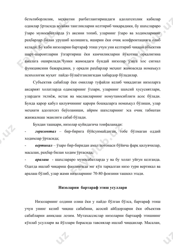 билан урушиб қолишига, яширин ёки очиқ конфронтацияга олиб келади. бу каби низоларни бартараф этиш учун уни келтириб чиққан объектив шарт-шароитларни ўзгартириш ёки камчиликларни йўқотиш орқалигина амалага оширилади.чунки жамоадаги бундай низолар ўзига хос сигнал функциясини бажарадики, у орқали раҳбарлар меҳнат жамоасида номаъқул психологик муҳит пайдо бўлаётганлигидан хабардор бўладилар. субъектив сабаблар ёки омиллар туфайли келиб чиқадиган низоларга аксарият холатларда одамларнинг ўзлари, уларнинг шахсий хусусиятлари, улардаги эҳтиёж, истак ва маслакларнинг номутаносиблиги асос бўлади. бунда қарор қабул қилувчининг қарори бошқаларга номаъқул бўлиши, улар меҳнати адолатсиз баўоланиши, айрим шахсларнинг эса очиқ табиатан жанжалкаш эканлиги сабаб бўлади. бундан ташқари, низолар қуйидагича тоифаланади: · горизонтал – бир-бирига бўйсунмайдиган, тобе бўлмаган оддий ходимлар ўртасида; · вертикал – ўзаро бир-биридан амал поғонаси бўйича фарқ қилувчилар, масалан, раҳбар билан ходим ўртасида; · аралаш - шахслараро муносабатларда у ва бу холат уйғун келганда. одатда ишлаб чиқариш фаолиятида энг кўп тарқалган низо тури вертикал ва аралаш бўлиб, улар жами низоларнинг 70-80 фоизини …
