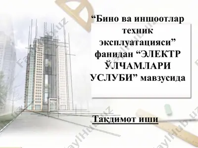 “электр ўлчамлари усули” (taqdimot ishi) — PPTX