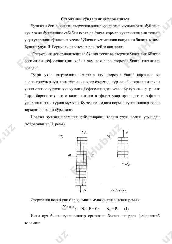 ерженларнинг мустахкамлик шарти қуйидагича ёзилади: (5) мустахкамлик шартидан фойдаланиб уч хил кўринишдаги масалани хал қилиш мумкин: а. мустахкамликни текшириш; бу қуйидаги формула ёрдамида бажарилади: (6) бу типдаги масалани ечиш учун ташқи кучлар, стержен материали ўлчамлари ва унинг учун рухсат этилган кучланиш маълум бўлиши лозим. кесимдаги максимал нормал кучланиш топилади ва унинг қиймати рухсат этилган кучланиш билан солиштирилади. улар орасидаги фарқ 5% бўлиши мумкин. агар 5% дан ортиқ бўлса стержен ортиқча кучланишга қаршилик кўрсатиб, хавфли холатда бўлади. агар 5% дан кам бўлса, стержен материалидан тўлиқ фойдаланмаган бўлади. в. кўндаланг кесим ўлчамларини танлаш. агар стерженга таoсир этувчи кучлар ва стержен материали учун рухсат этилган кучланишлар маълум бўлса, стержен кўндаланг кесимининг хавфсиз ўлчамларини топиш мумкин. (7) с. стержен кўтара оладиган кучни топиш. агар стерженни кўндаланг кесим ўлчамлари ва унинг учун рухсат этилган кучланиш маълум бўлса, унинг кўтара олиши мумкин бўлган кучни топиш мумкин: (8) стерженнинг деформациягача бўлган узунлигини l билан деформациядан кейинги узунлигини …