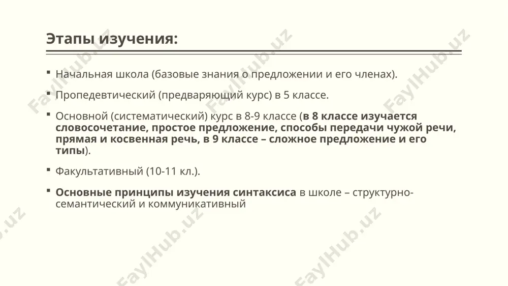 им друг от друга, грамматическая основа, основные способы её выражения (подлежащее – существительное, местоимение в именительном падеже, сказуемое – глагол, существительное, прилагательное); смысловая и грамматическая связь, которая устанавливается между подлежащим и сказуемым. 8 класс: о каждом члене предложения рассказывается в отдельном параграфе, рассматриваются сложные способы выражения (подлежащее – субстантивированные части речи, инфинитив, синтаксически неделимые словосочетания, у сказуемого – простое и составное сказуемое, виды составных сказуемых, структура, способ выражения). в комплексе под ред. н.м. шанского выделен параграф “согласование подлежащего и сказуемого”. трудности в изучении темы: выделение одного из главных членов предложения со сложным способом выражения (у подлежащего – разграничение именительного и винительного падежей); у сказуемых главную трудность вызывает инфинитив, который выступает как часть составного именного или составного глагольного сказуемых и который выступает в роли второстепенных членов предложения: я хочу учиться (составное глагольное сказуемое) в вузе; я зашел в библиотеку почитать (обстоятельство); командир отдал приказ наступать (несогласованное определение). преодоление трудностей: их сёлы …