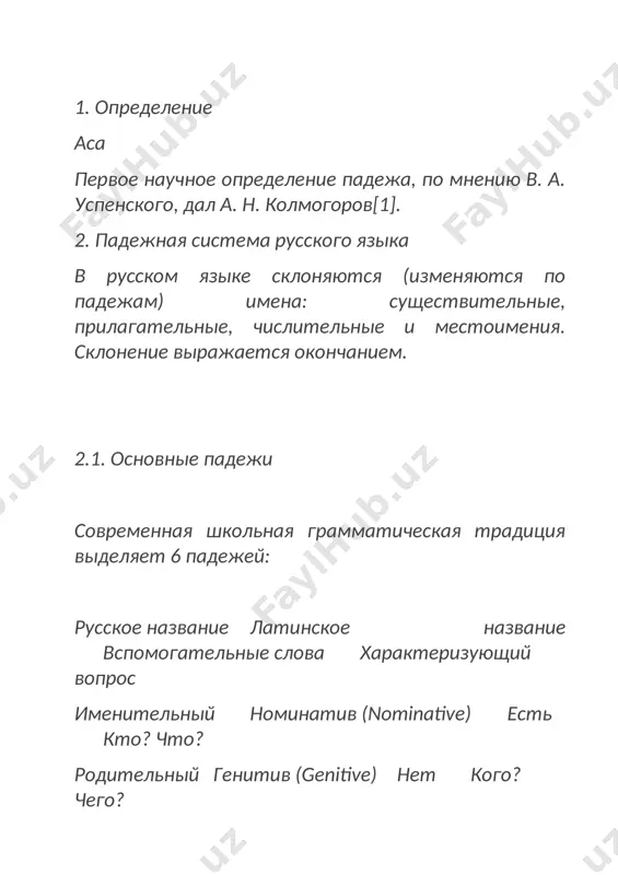 подлежащее практически все агглютинирующие и флективные языки генитив родительный падеж кого? чего? принадлежность, состав, участие, происхождение, определение, отрицание арабский, славянские, финский, грузинский, немецкий, (древне)греческий, исландский, ирландский, латынь, литовский, санскрит, тюркские языки, японский посессив притяжательный падеж чей? только принадлежность можно отделить от генитива в: английском, кечуа, алтайских и финно-угорских языках датив дательный падеж кому? чему? объект передачи, адресат речи, экспериенцер из ранних индоевропейских языков выжил в балто-славянских, романских и германских языках; финно-угорские языки, японский язык аккузатив винительный кого? что? объект действия почти все агглютинирующие языки, большинство флективных эргатив именительный падеж кто? что? субъект действия языки эргативного строя абсолютив именительный падеж кто? кого? что? объект действия или состояния аффектив дательный падеж кто? кому? субъект, воспринимающий что-либо или испытывающий какие-либо чувства комитатив или социатив совместный падеж с кем? второстепенные субъекты действия финский, баскский инструменталис творительный падеж кем? чем? орудие действия; иногда субъект действия монгольские, сербский партитив частичный падеж чего? действие переходит только на …