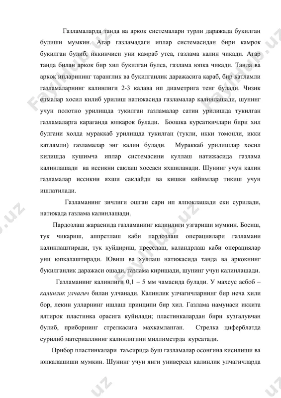 тугри кенгайтирилган бичимли буюмлар тикиш тавсия килинади, рельефли чоклар чикариш, шаклдор кокеткалар, уйма чунтаклар килиш тавсия килинмайди. юпка газламалардан лойихаланадиган моделлар турли-туман ва мураккаб булиши мумкин. газламанинг калинлиги куйимлар кийматига, чокларнинг эни ва тузилишига таъсир килади. кийимларни куплаб бичишда газлама тахламининг катламлари сони газламанинг калинлигига боглик булади. драплар, бобриклар 12-24; бостонлар, костюмлик креплар 30-40; читлар, сатинлар, поплинлар 100-150; юпка ич кийимлик газламалар 200 гача катлам килиб бичилади. игналар, галтак ипларнинг хили ва микдори, кавиккатордаги бахяларнинг сийрак-зичлиги, хуллаш-дазмоллаш режими хам газлламаларнинг килинлигига караб танланади. калин газламалар учун йугон игналар, пишик ва йугон иплар ишлатиш, бахяларни сийрак олиш жадвал. газламанинг хили ! газламанинг тола таркиби ! газламанинг калинли- ! ! ги, мм ____________________________________________________________________ куйлаклик ва ички пахта 0,16-0,6 кийимлик ипак 0,1-0,32 зигир 0,3-0,4 жун 0,4-0,8 костюмлик пахта 0,4-1,3 зигир 0,5-0,6 жун 0,7-1,1 пальтолик майин мовут 1-1,6 драп ва дагал мовут 2,6-3,2 бобрик, байка (жун) 3,2-3,5 миенабоп ва махсус зигир толали бортовка 0,4-0,6 …