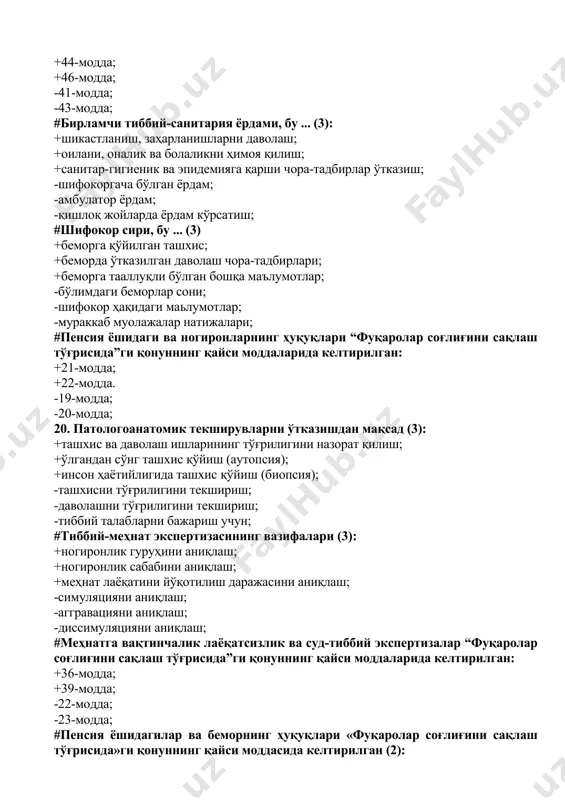 аниқлаш; +меҳнат лаёқатини йўқотилиш даражасини аниқлаш; -симуляцияни аниқлаш; -аггравацияни аниқлаш; -диссимуляцияни аниқлаш; #меҳнатга вақтинчалик лаёқатсизлик ва суд-тиббий экспертизалар “фуқаролар соғлиғини сақлаш тўғрисида”ги қонуннинг қайси моддаларида келтирилган: +36-модда; +39-модда; -22-модда; -23-модда; #пенсия ёшидагилар ва беморнинг ҳуқуқлари «фуқаролар соғлиғини сақлаш тўғрисида»ги қонуннинг қайси моддасида келтирилган (2): +21-модда +24-модда -25-модда -27-модда #зарур холатларда бемор розилигисиз тиббий муолажа масаласини ким ҳал қилиши мумкин (3): +врачлар консилиуми; +даволовчи врач; +навбатчи врач; -тажрибали шифокор; -бош ҳамшира; -навбатчи ҳамшира; #фуқаролик қонун ҳужжатлари қўлланилади (2): +номулкий муносабатларни тартибга солиш учун; +мулкий муносабатларни тартибга солиш учун; -шахсий муносабатларни тартибга солиш учун; -қариндошчилик муносабатларни тартибга солиш учун; #маънавий зарарни аниқлашда иккита азобланиш турини кўрсатинг(2): +жисмоний; + маънавий; -моддий; -иқтисодий; #маънавий зарар етказишда жавобгарликка тортиш учун шарт бўлган 4 та ҳолатни кўрсатинг: +ғайриқонуний ҳаракат ва етказилган зарар ўртасида сабаб-оқибат боғланишининг мавжудлиги; +зарар етказган шахснинг айбини мавжудлиги; +ғайриқонуний ҳаракатни аниқлаш; +етказилган зарарнинг мавжудлиги; -жавобгарликнинг мавжудлиги; -давогарнинг мавжудлиги; -фуқаро аризасининг мавжудлиги; -ҳолатга боғлиқ …