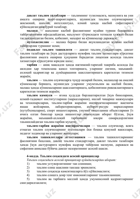 тнинг муайян турини бажаришга тайёргарлигини ифодалайдиган, маълумот тўғрисидаги тегишли ҳужжат билан тасдиқланадиган билим, қобилият, маҳорат ва кўникмалар даражаси; мутахассислик — малака бериш билан якунланадиган муайян касбий тайёргарлик турининг номи; нодавлат таълим ташкилоти — давлат таълим стандартлари, давлат таълим талаблари ва ўқув дастурларига мувофиқ таълим хизматлари кўрсатиш фаолиятини амалга ошириш ҳуқуқини берадиган лицензия асосида таълим хизматлари кўрсатувчи юридик шахс; тарбия — аниқ мақсадли ҳамда ижтимоий-тарихий тажриба асосида ёш авлодни ҳар томонлама камол топтиришга, уларнинг онгини, маънавий-ахлоқий қадриятлар ва дунёқарашини шакллантиришга қаратилган тизимли жараён; таълим — таълим олувчиларга чуқур назарий билим, малакалар ва амалий кўникмалар беришга, шунингдек уларнинг умумтаълим ва касбий билим, малака ҳамда кўникмаларини шакллантиришга, қобилиятини ривожлантиришга қаратилган тизимли жараён; таълим кампуси — ягона ҳудудда бирлаштирилган ўқув биноларини, илмий-тадқиқот институтларини (марказларини), ишлаб чиқариш мажмуалари ва технопаркларни, таълим-тарбия жараёни иштирокчиларининг вақтинча яшаш жойларини, лабораторияларни, ахборот-ресурс марказларини (кутубхоналарни), спорт иншоотларини, умумий овқатланиш объектларини ўз ичига олган бинолар ҳамда иншоотлар мажмуидан иборат бўлган, ўқув …