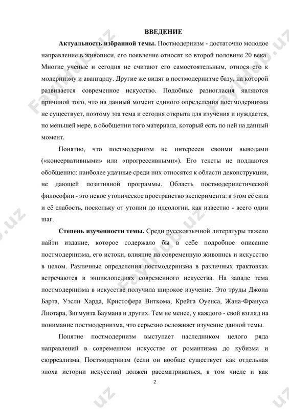западе тема постмодернизма в искусстве получила широкое изучение. это труды джона барта, уэсли харда, кристофера виткома, крейга оуенса, жана-франуса лиотара, зигмунта баумана и других. тем не менее, у каждого - свой взгляд на понимание постмодернизма, что серьезно осложняет изучение данной темы. понятие постмодернизм выступает наследником целого ряда направлений в современном искусстве от романтизма до кубизма и сюрреализма. постмодернизм (если он вообще существует как отдельная эпоха истории искусства) должен рассматриваться, в том числе и как продолжение модернизма (с его сложной диалектикой консервативного и неконсервативного начал), продолжение классической и неклассической философии. только в этой перспективе, по моему убеждению, возможно подлинное понимание постмодернизма. цель работы: выявление функций, эстетического своеобразия и роли постмодернизма в художественно-эстетических процессах современной культуры, анализ постмодернистской теории и практики. задачи: • обобщить результаты и выводы научных трудов о постмодернизме как направлении в искусстве; • из собранного материала обозначить: единое определение постмодернизма; истоки направления; темы и задачи; • выявить новые направления …