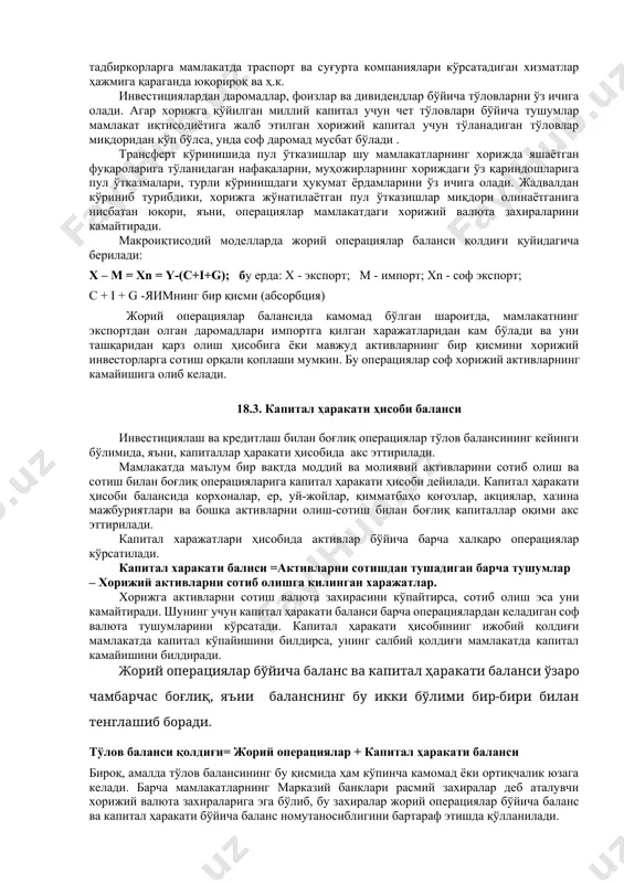 елиш - импорт эса дебет сифатида кўрсатилади. чунки, маҳсулотлар экспорти хорижий валюта ишлаб топиб, мамлакат валюта захирасини бойитса, импорт эса мамлакатдан валюта чиқиб кетишига олиб келади. бу эса ўз навбатида мамлакат валюта захирасини камайтиради. 18.2. жорий операциялар ҳисоби баланси. жорий операцияларнинг асосий моддаси товарлар экспорти ва импорти ҳисобланади, уларнинг фарқи ташқи савдо балансининг қолдиғи деб юритилади. жорий операцияларнинг кейинги моддаси – бу, хизматлар (транспорт, суғурта, сайёҳлик хизматлари ва бошқалар) экспорти ва импортидир. мисолимизда товарлар билан бўлган операциялардаги каби хизматлар билан бўлган операцияларда ҳам мамлакат хорижий хизматларни кўпроқ олади яъни, масалан, мамлакатда яшовчилар хорижга четдан мамлакатга келадиган сайёҳларга нисбатан кўпроқ борадилар, шунингдек, мамлакатдаги тадбиркорларга хорижий транспорт ва суғурта хизматларини кўрсатиш ҳажми хорижий тадбиркорларга мамлакатда траспорт ва суғурта компаниялари кўрсатадиган хизматлар ҳажмига қараганда юқорироқ ва ҳ.к. инвестициялардан даромадлар, фоизлар ва дивидендлар бўйича тўловларни ўз ичига олади. агар хорижга қўйилган миллий капитал учун чет тўловлари бўйича тушумлар мамлакат иқтисодиётига жалб этилган хорижий капитал …