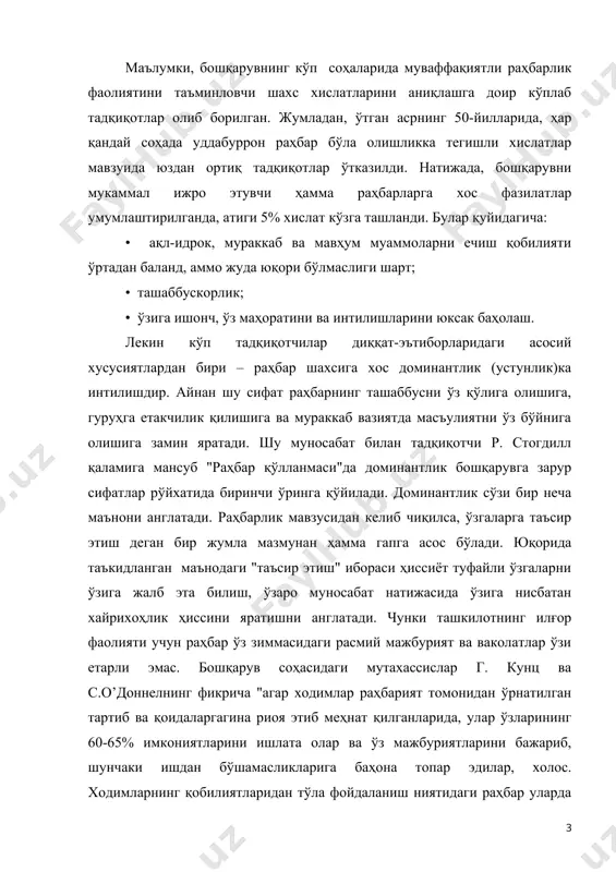 қобилиятини 100% жамоа ишига жалб эта олиши мумкин. юқорида зикр этилган қўлланмада эътироф қилинган сифатлардан яна бири, раҳбарнинг ўзига ишонч ҳиссидир. сир эмас, ҳар биримиз раҳбар ўзига ишонган ва ишонмаган ҳолларда нафақат қандай иш тутишини, ҳатто ўзини қандай тутишини ҳам кўрганмиз. бахтга қарши, ўзига ишончи бўлмаган раҳбар вазият ўзгариши билан, ўз қарорини ўзгартириб туради. бундай раҳбар қўл остида ишлайдиган ходимлар ўз раҳбари тимсолида суянчиқ кўрмайдилар, ташкилотда ўтказаётган кунлари вақтинчаликдек туюлади. боз устига, бундай раҳбар ўзгалар билан музокаралар олиб боришга ҳам қодир эмас. чунки ўз шахсига ва қобилиятига ишонмаган одам ўзгаларда ҳам ишонч уйғота олмайди. пешқадам раҳбарга хос фазилатлардан бири – вазминлик ва сабру бардошликдир. раҳбар ҳиссиётини мувозанатлашганлиги, унинг ички дунёсига хос қарама-қарши туйғуларнинг туғёнига йўл қўймасликда ва кайфиятдаги сокинликда ифодаланади. маълумки, раҳбар одамлар орасида ва уларга хос турли ҳиссиётлар оғушида яшайди. бинобарин, атрофдагиларнинг салбий ёки ижобий ҳис-туйғулари ўзаро кундалик мулоқотда тез "юқиш" хусусиятига эга. шунинг учун раҳбар қалтис ва зиддиятли …